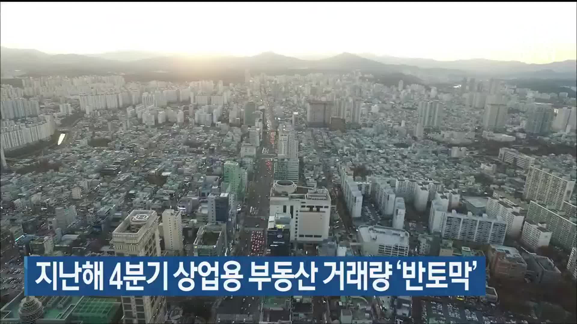 지난해 4분기 울산지역 상업용 부동산 거래량 ‘반토막’