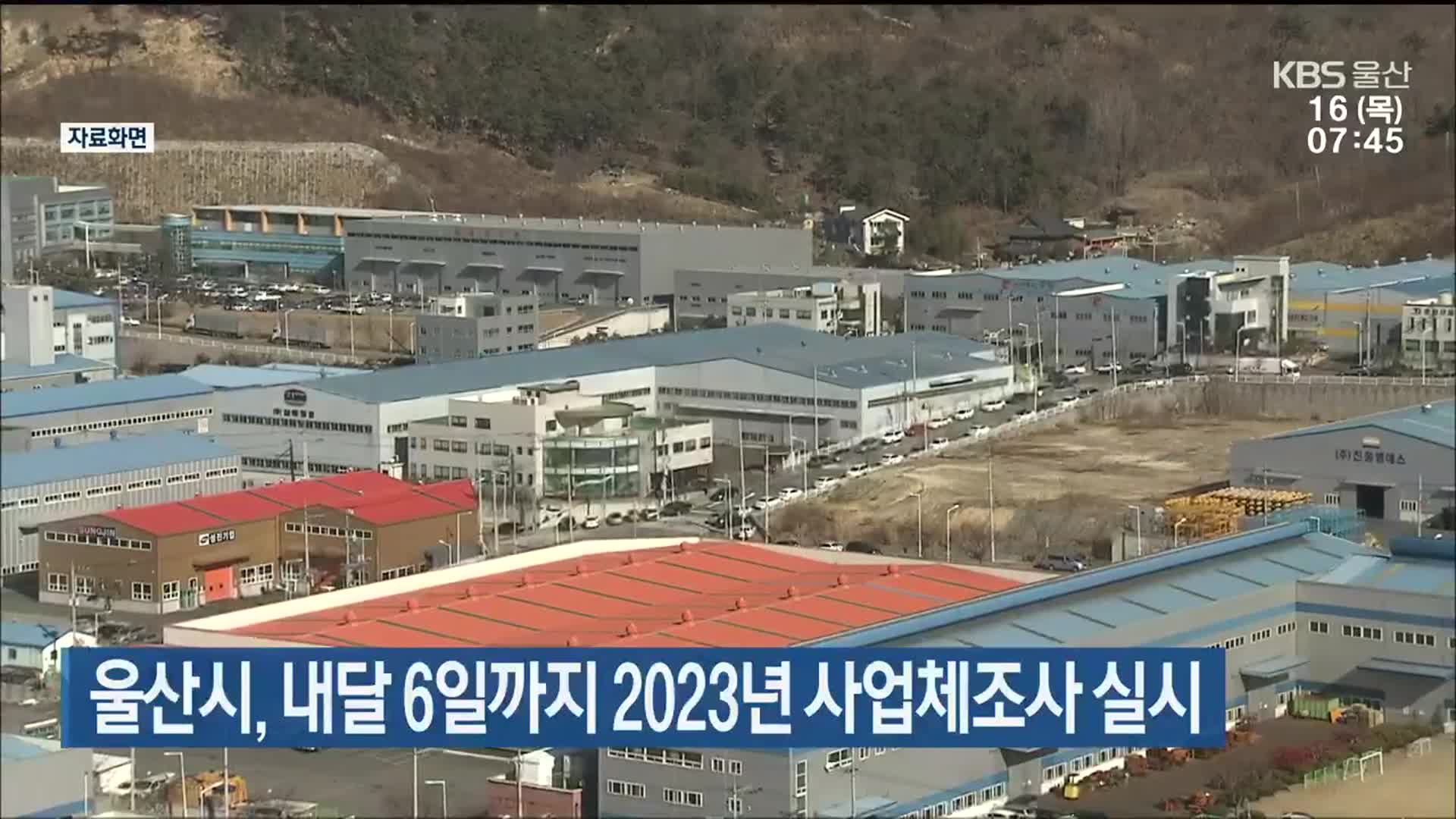 울산시, 내달 6일까지 2023년 사업체조사 실시