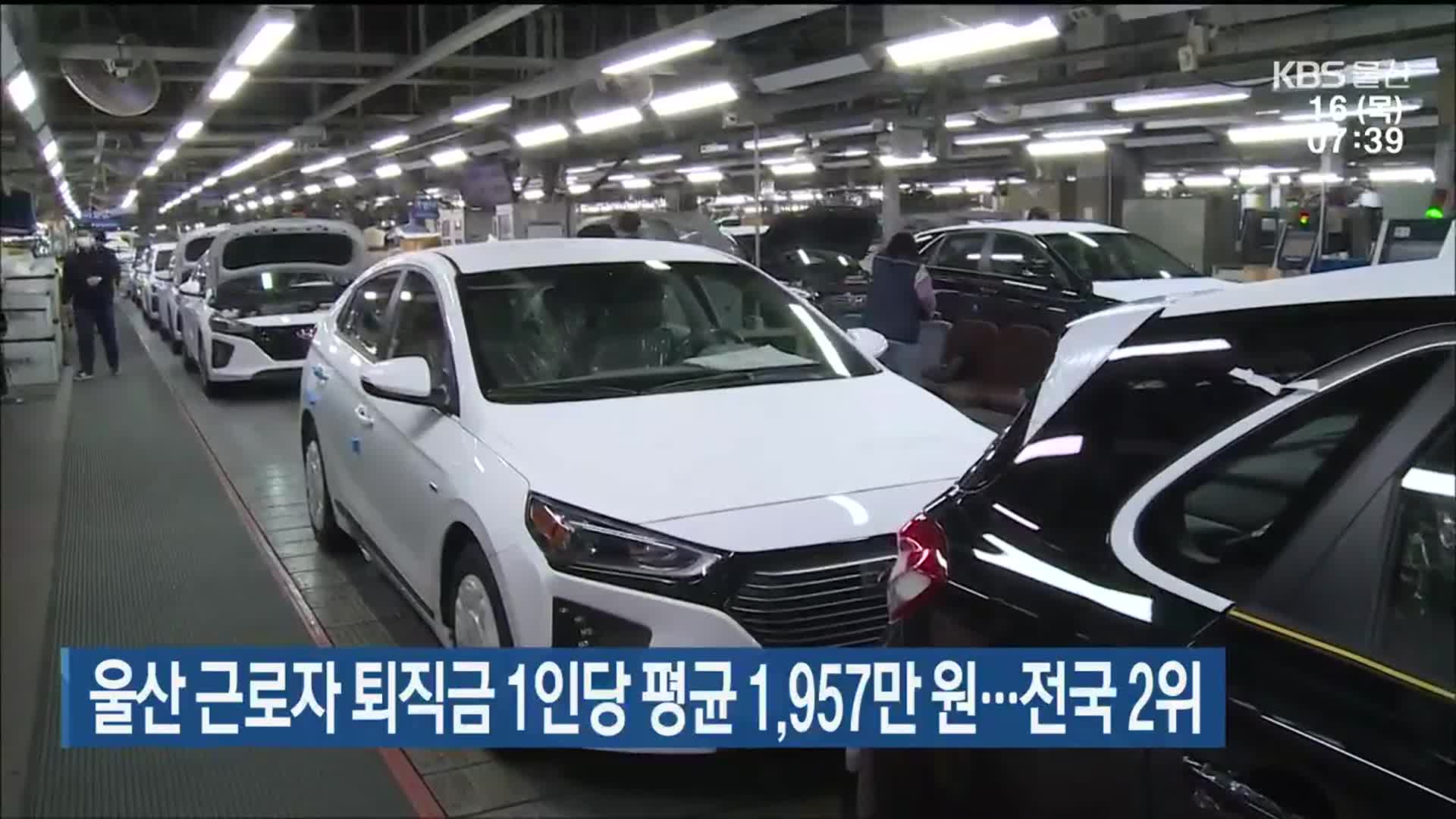 울산 근로자 퇴직금 1인당 평균 1,957만 원…전국 2위