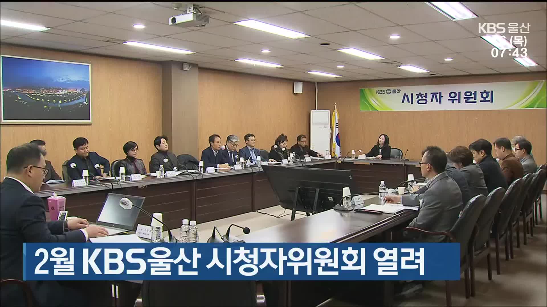 2월 KBS울산 시청자위원회 열려