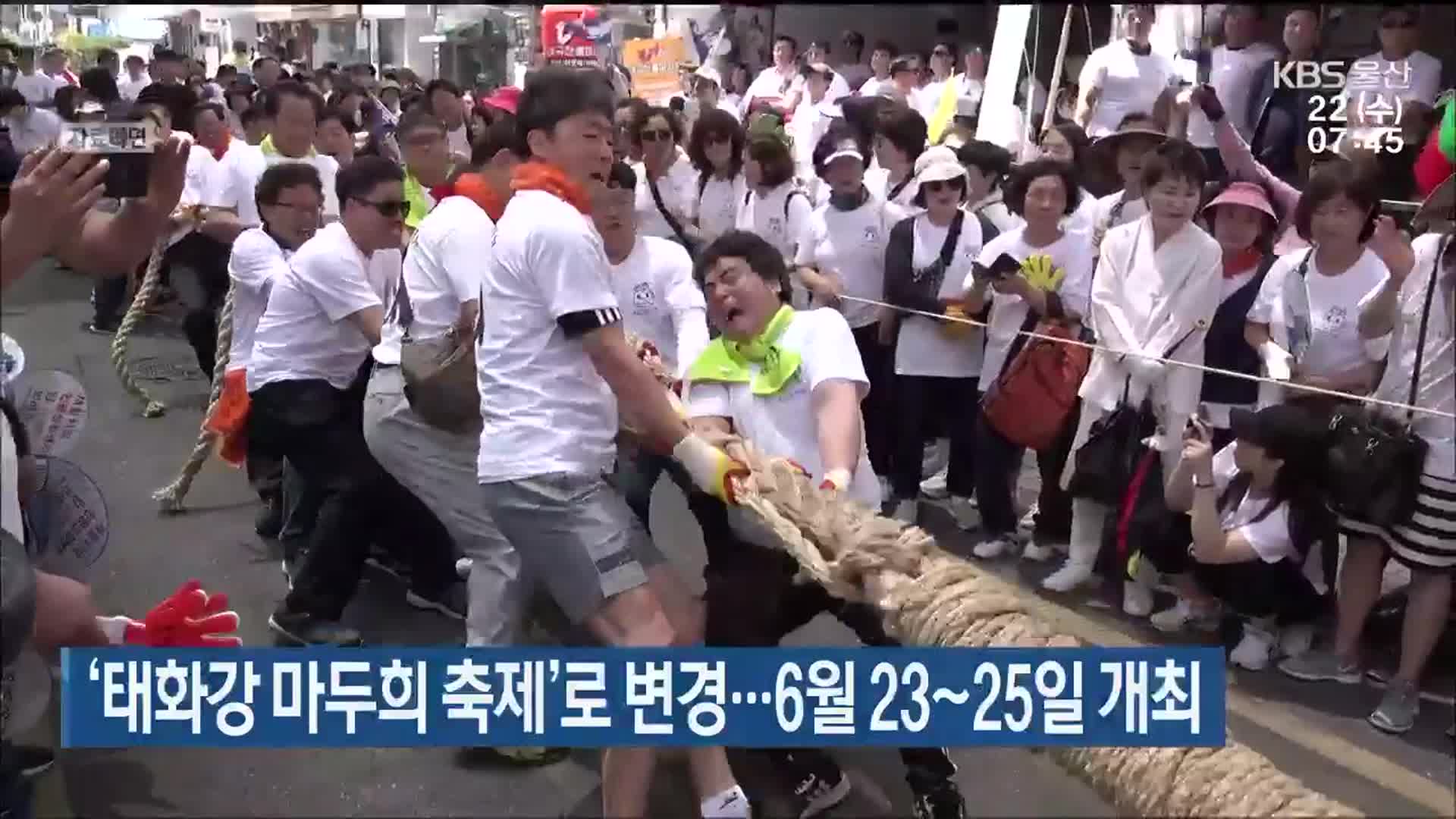 ‘태화강 마두희 축제’로 변경…6월 23~25일 개최