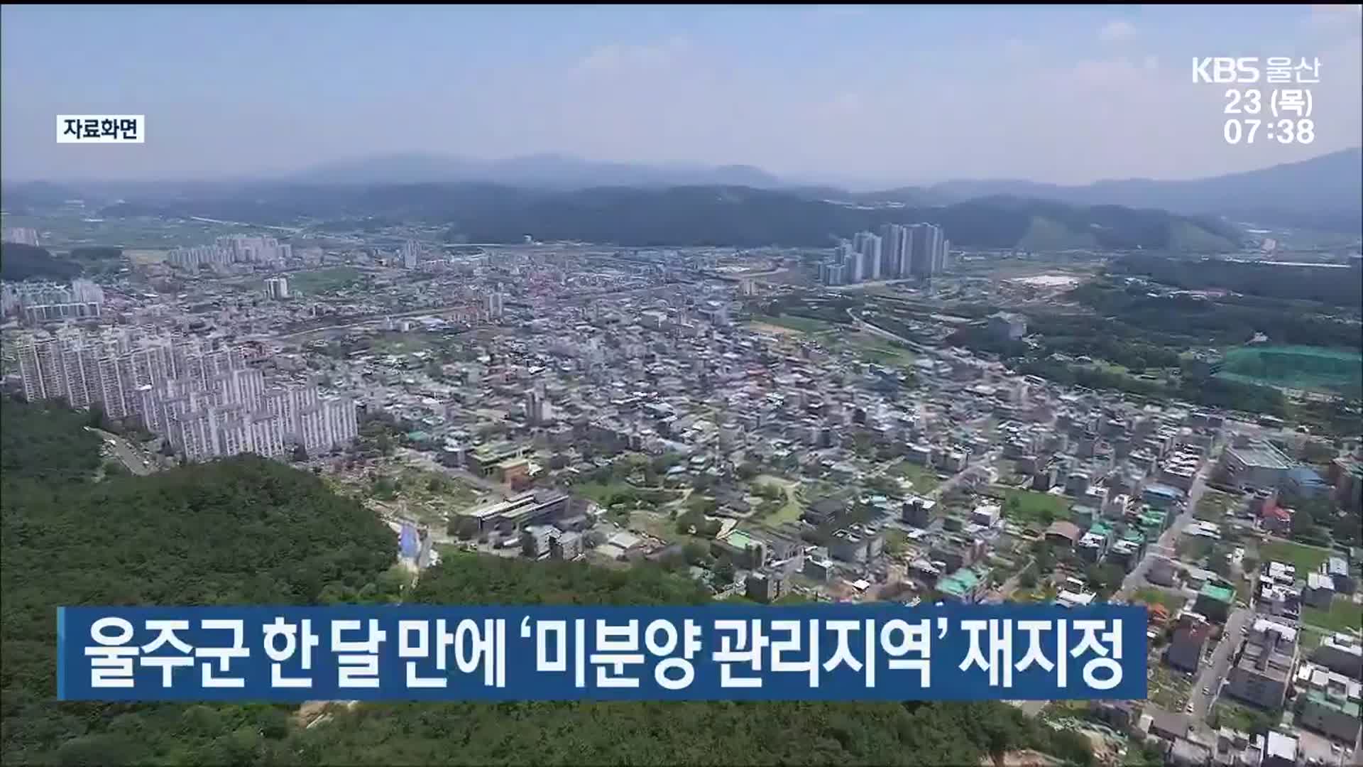 울주군 한 달 만에 ‘미분양 관리지역’ 재지정