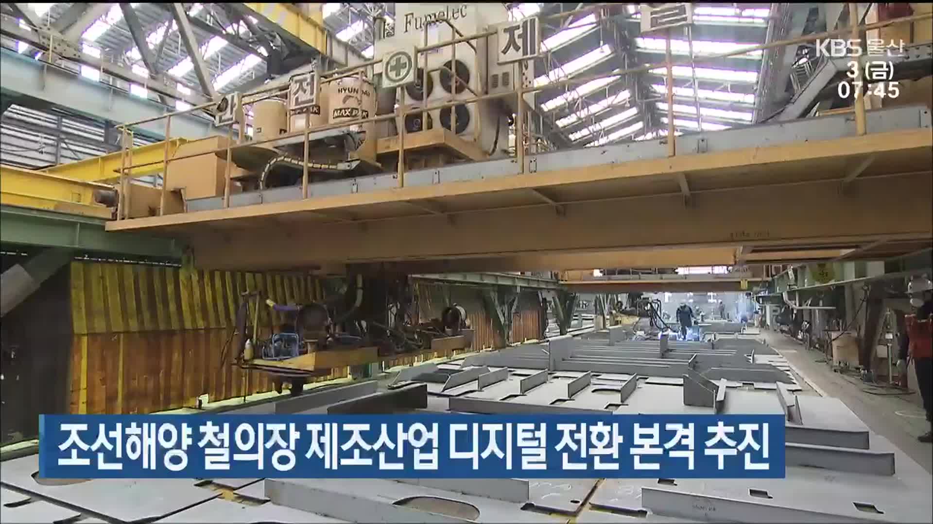 조선해양 철의장 제조산업 디지털 전환 본격 추진