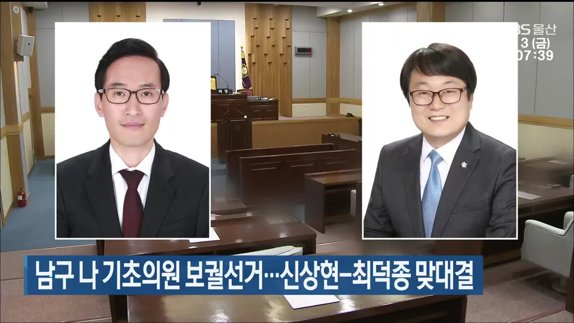 울산 남구 나 기초의원 보궐선거…신상현-최덕종 맞대결