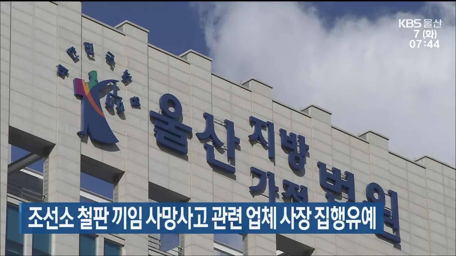 조선소 철판 끼임 사망사고 관련 업체 사장 집행유예