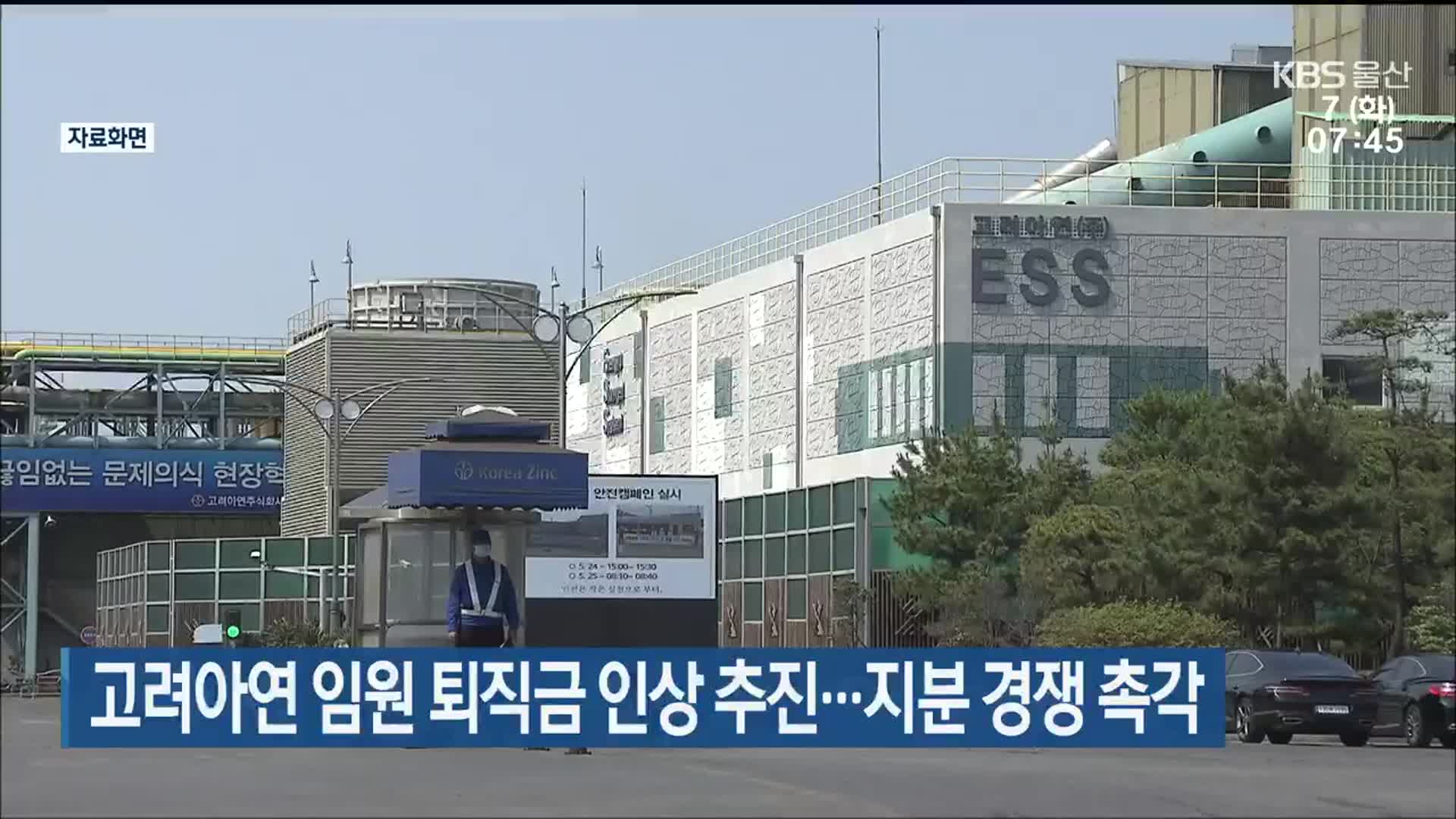 고려아연 임원 퇴직금 인상 추진…지분 경쟁 촉각