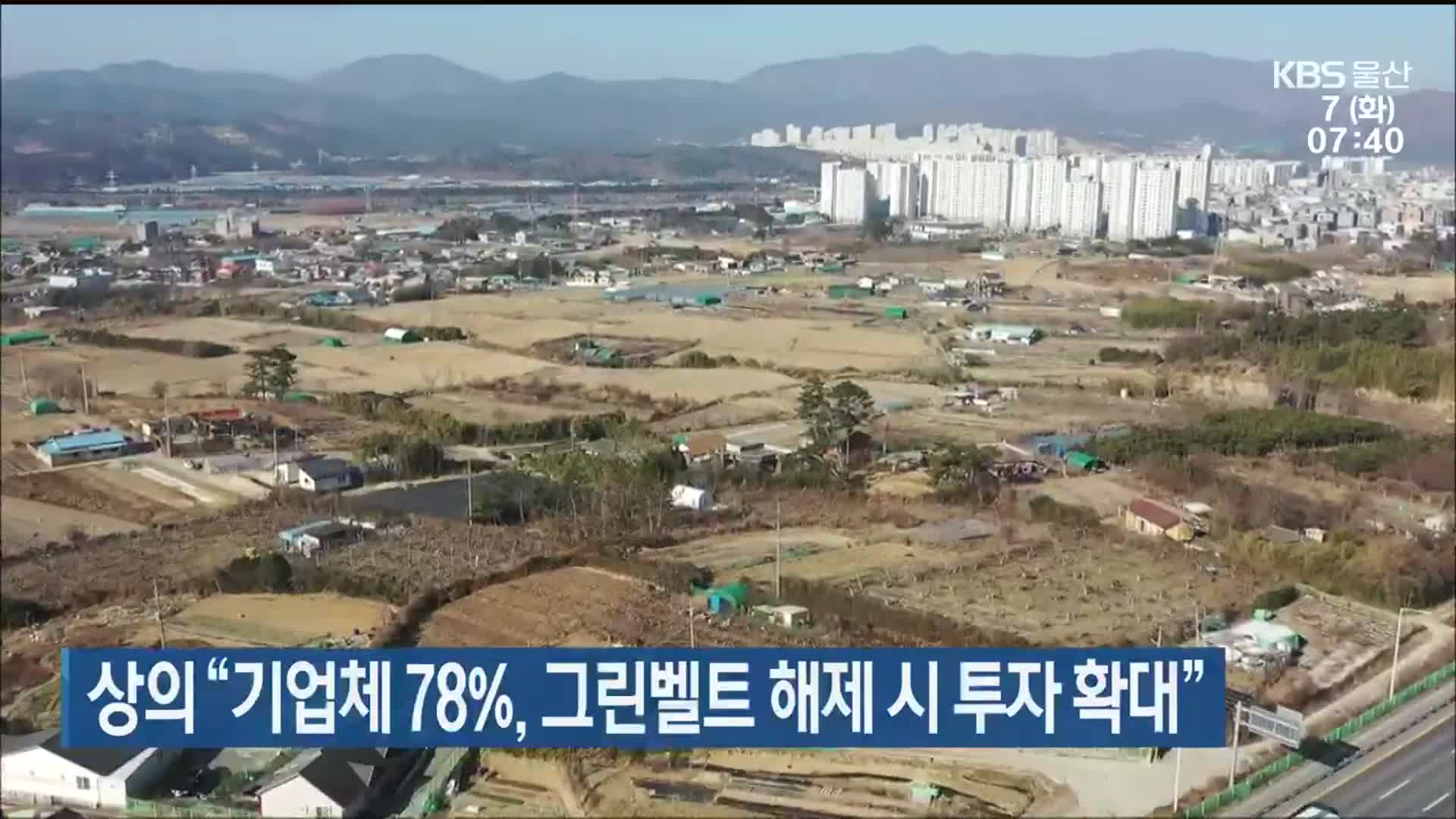 울산상의 “기업체 78%, 그린벨트 해제 시 투자 확대”