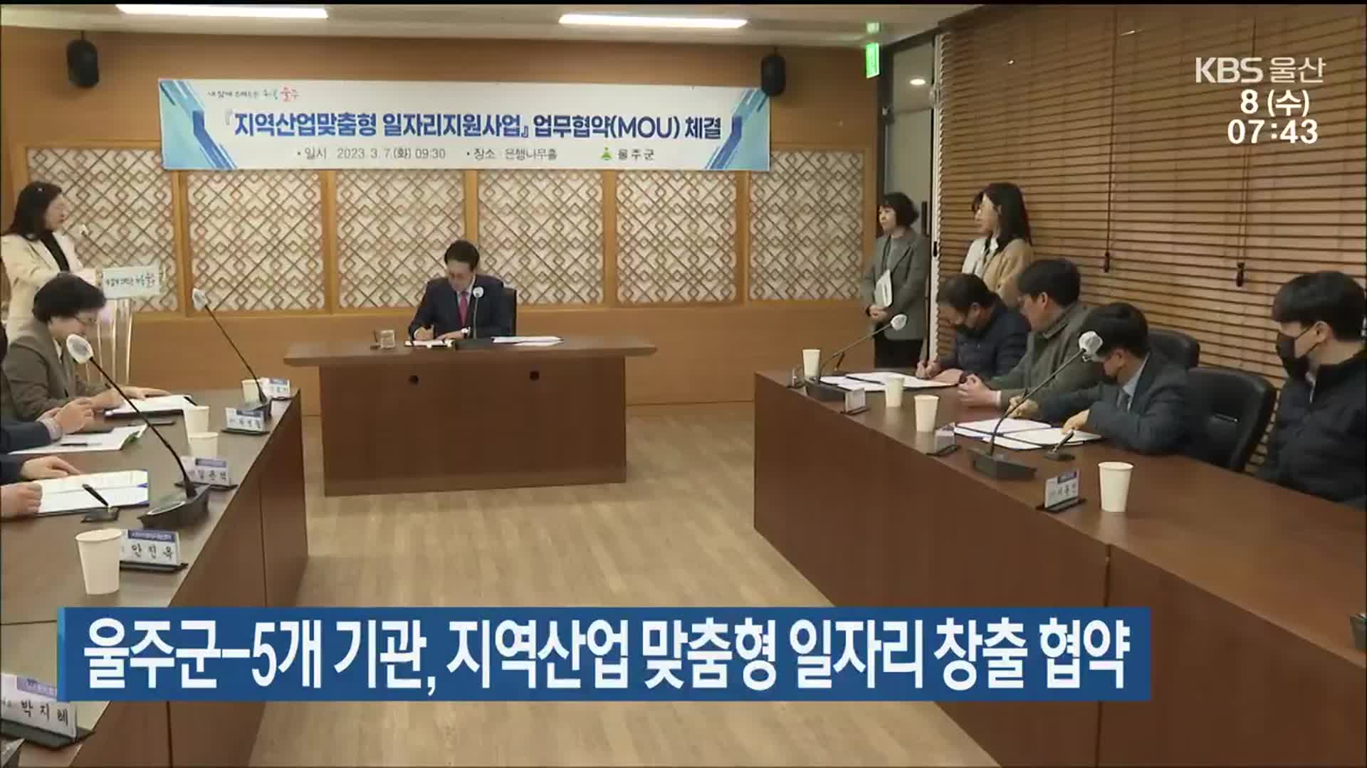 울주군-5개 기관, 지역산업 맞춤형 일자리 창출 협약