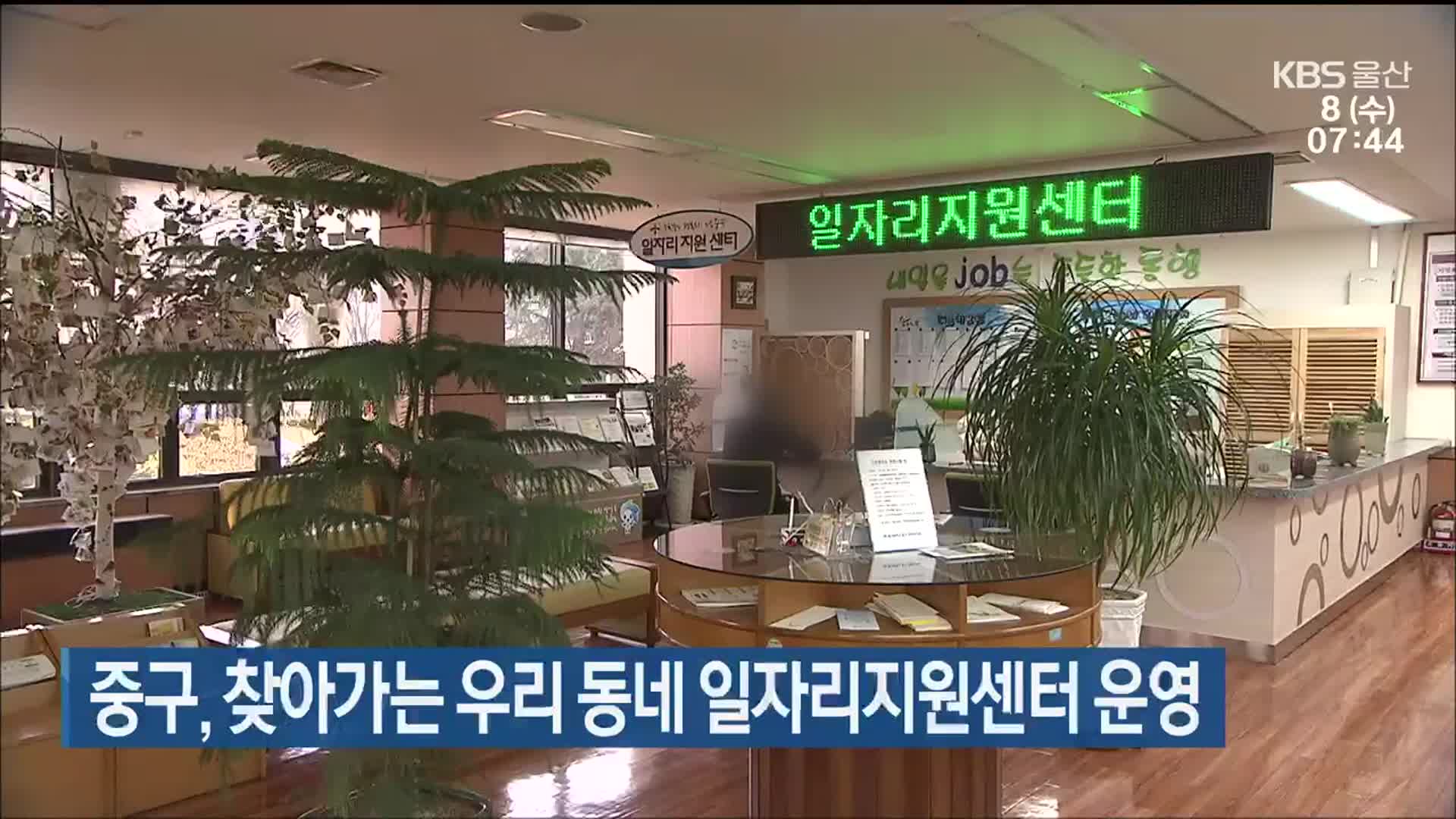 울산 중구, 찾아가는 우리 동네 일자리지원센터 운영
