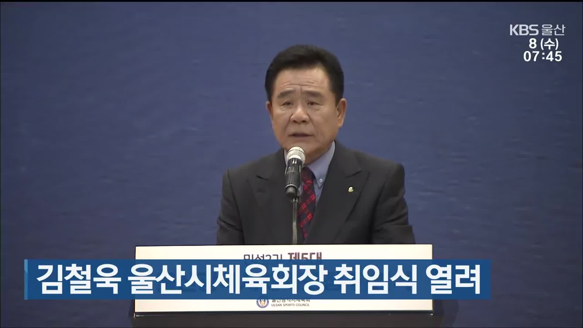 김철욱 울산시체육회장 취임식 열려