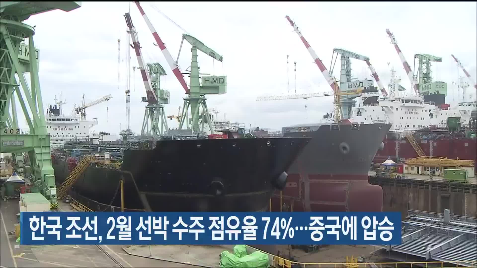 한국 조선, 2월 선박 수주 점유율 74%…중국에 압승