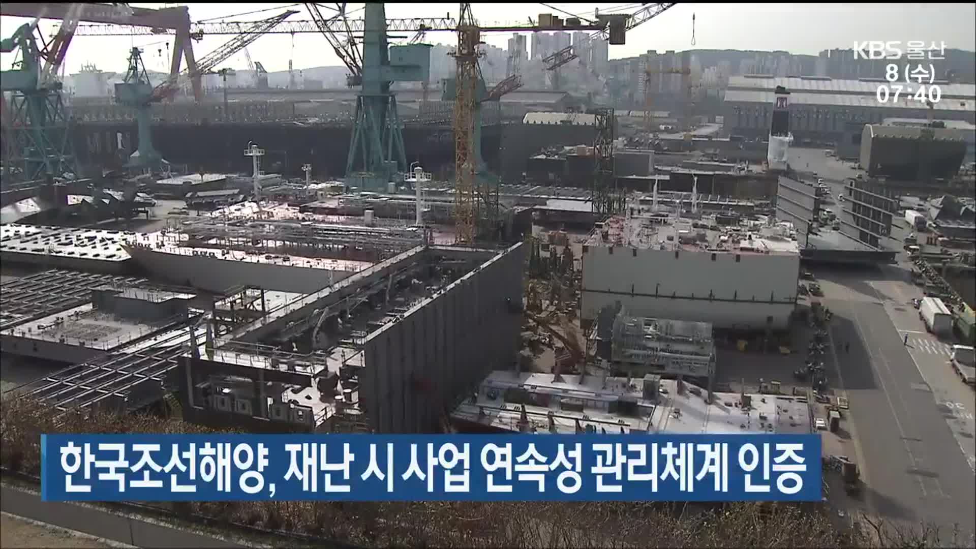 한국조선해양, 재난 시 사업 연속성 관리체계 인증