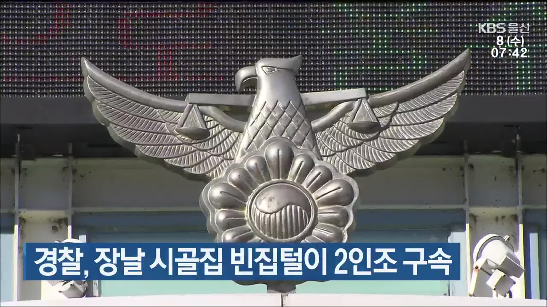 경찰, 장날 시골집 빈집털이 2인조 구속