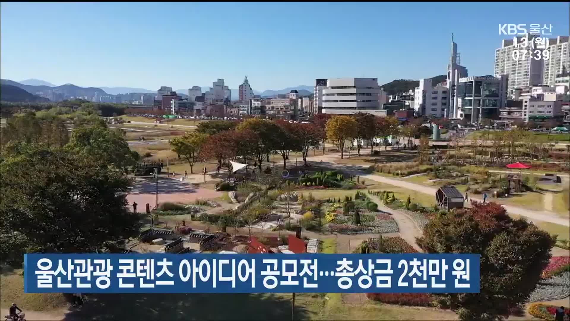 울산관광 콘텐츠 아이디어 공모전…총상금 2천만 원