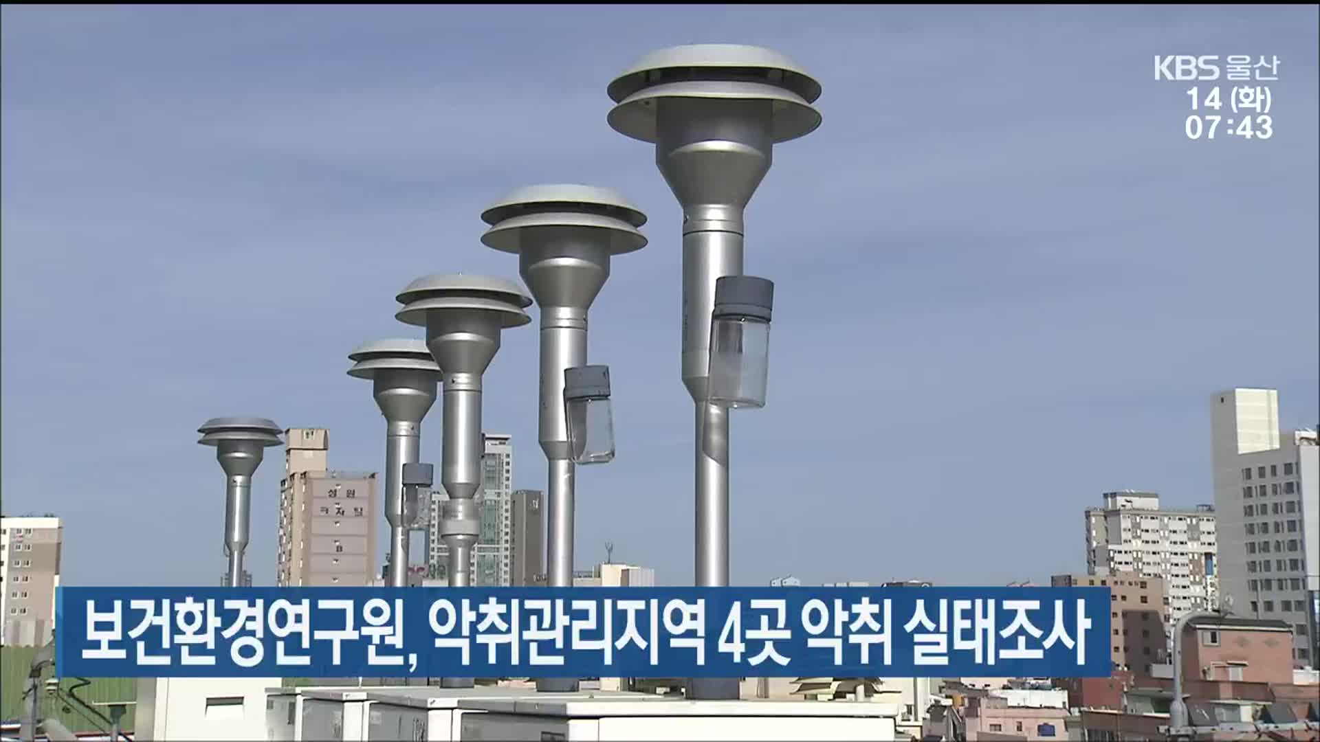 보건환경연구원, 악취관리지역 4곳 악취 실태조사