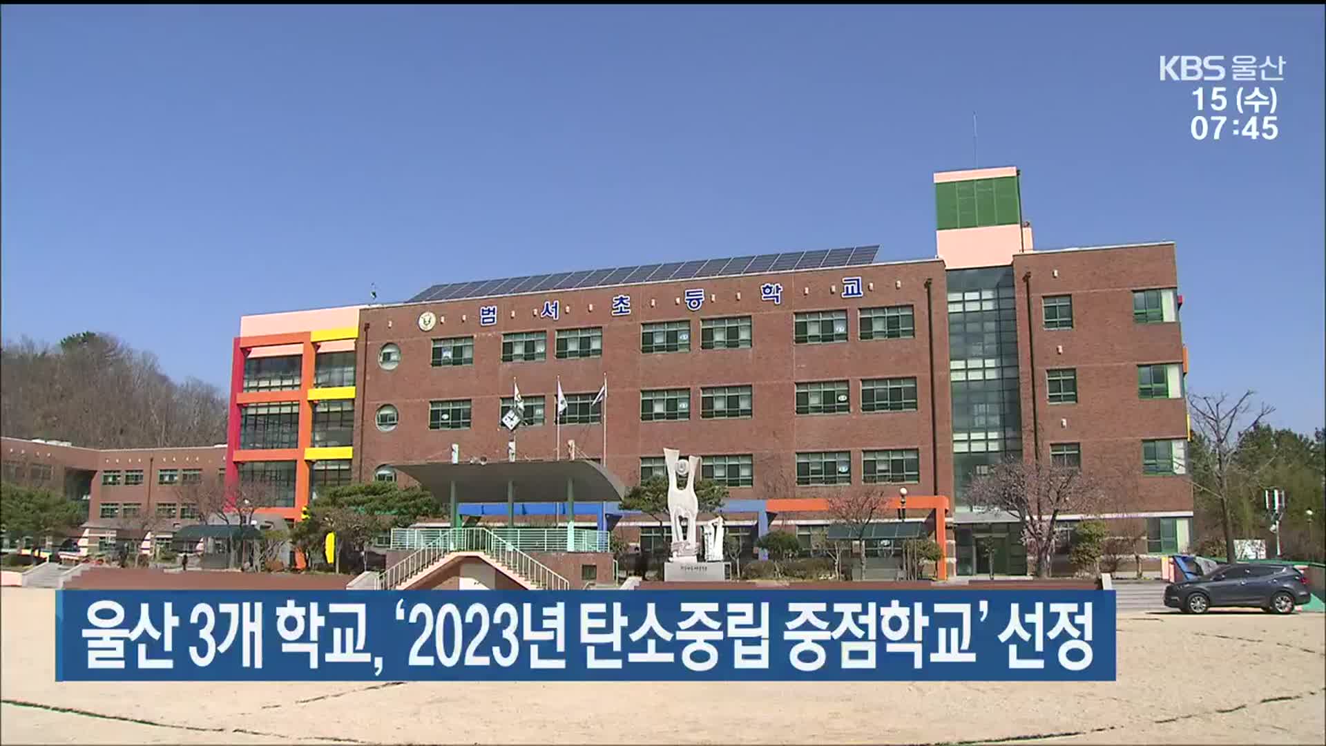 울산 3개 학교, ‘2023년 탄소중립 중점학교’ 선정