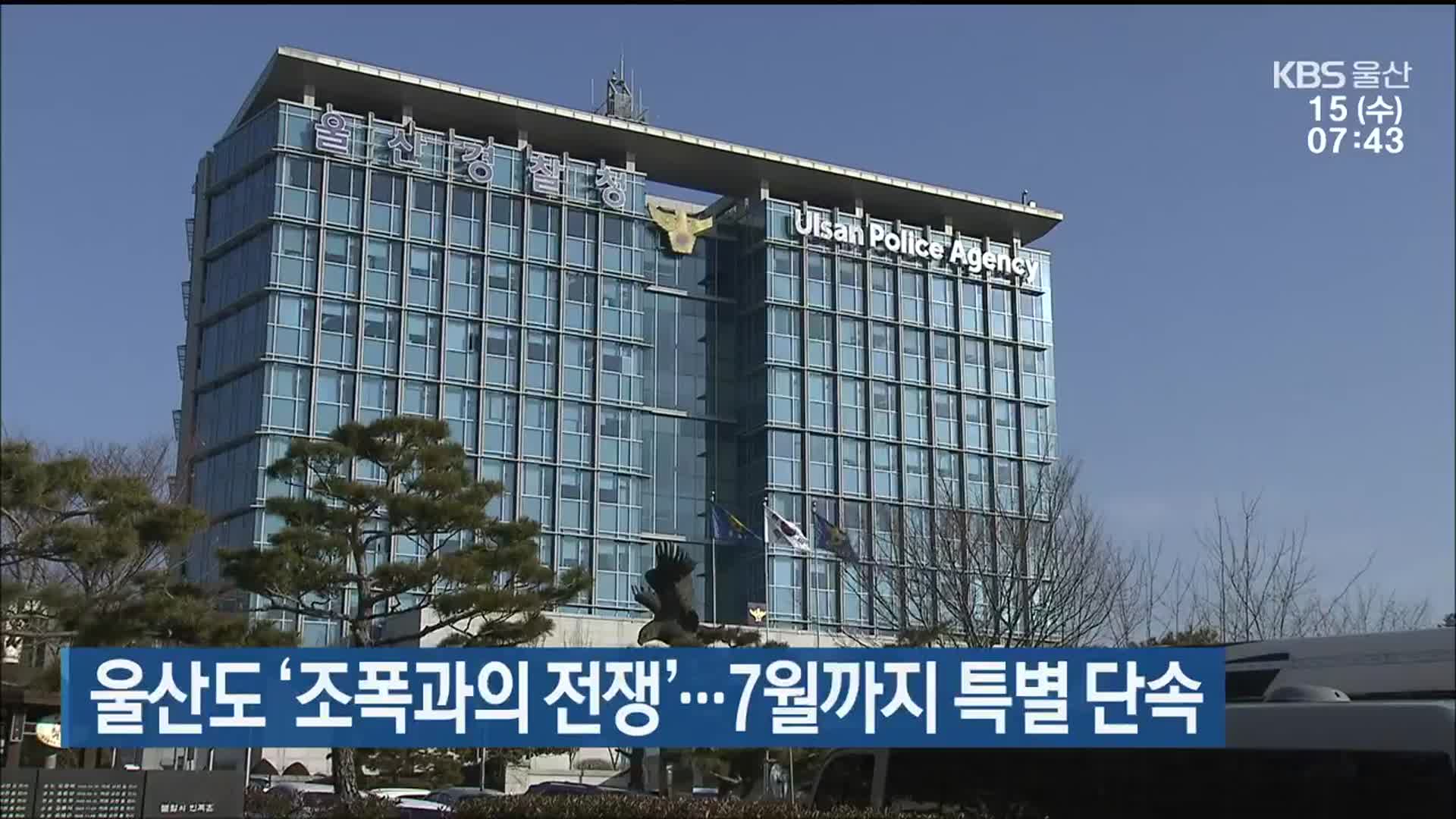 울산도 ‘조폭과의 전쟁’…7월까지 특별 단속