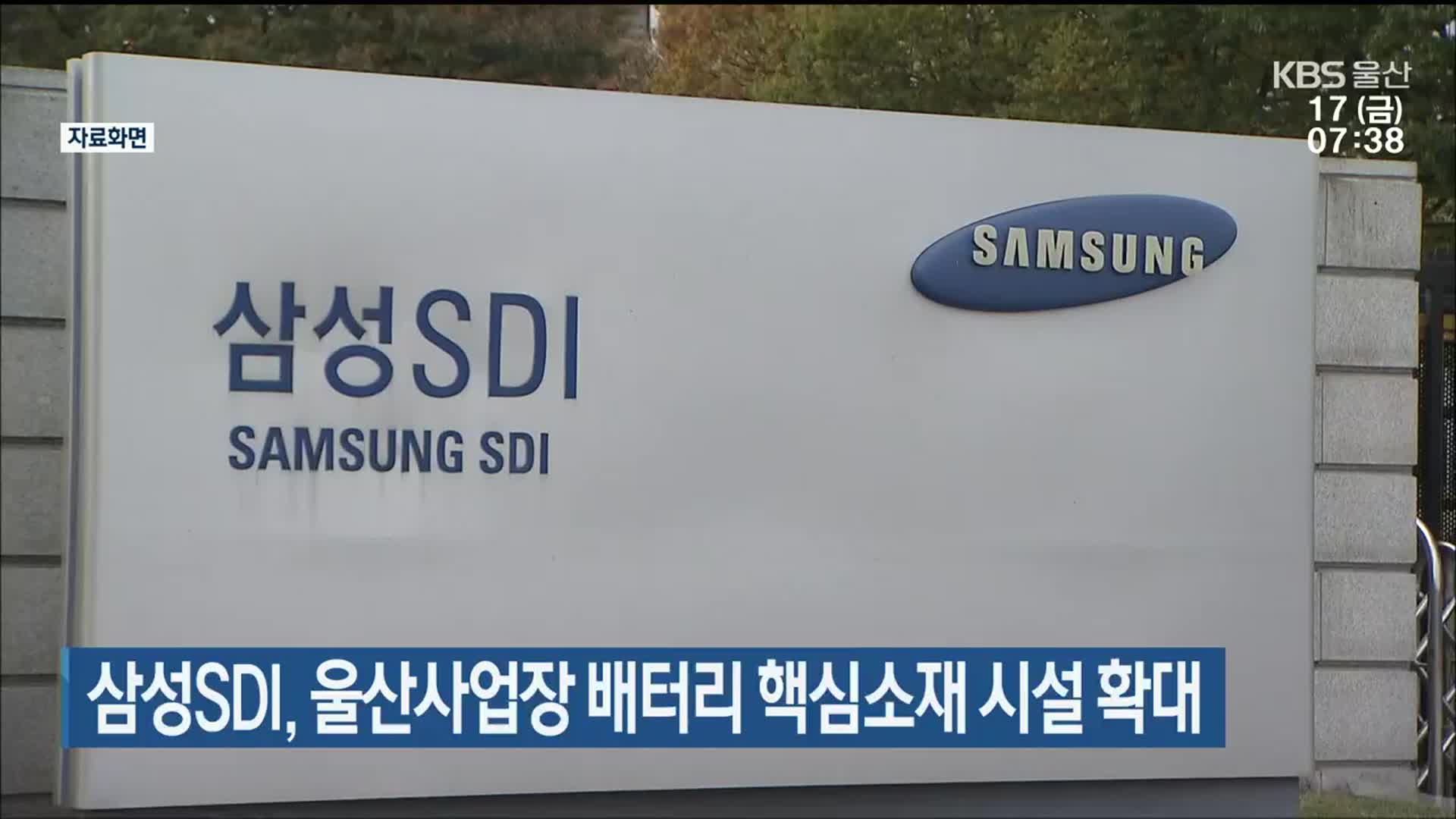 삼성SDI, 울산사업장 배터리 핵심소재 시설 확대