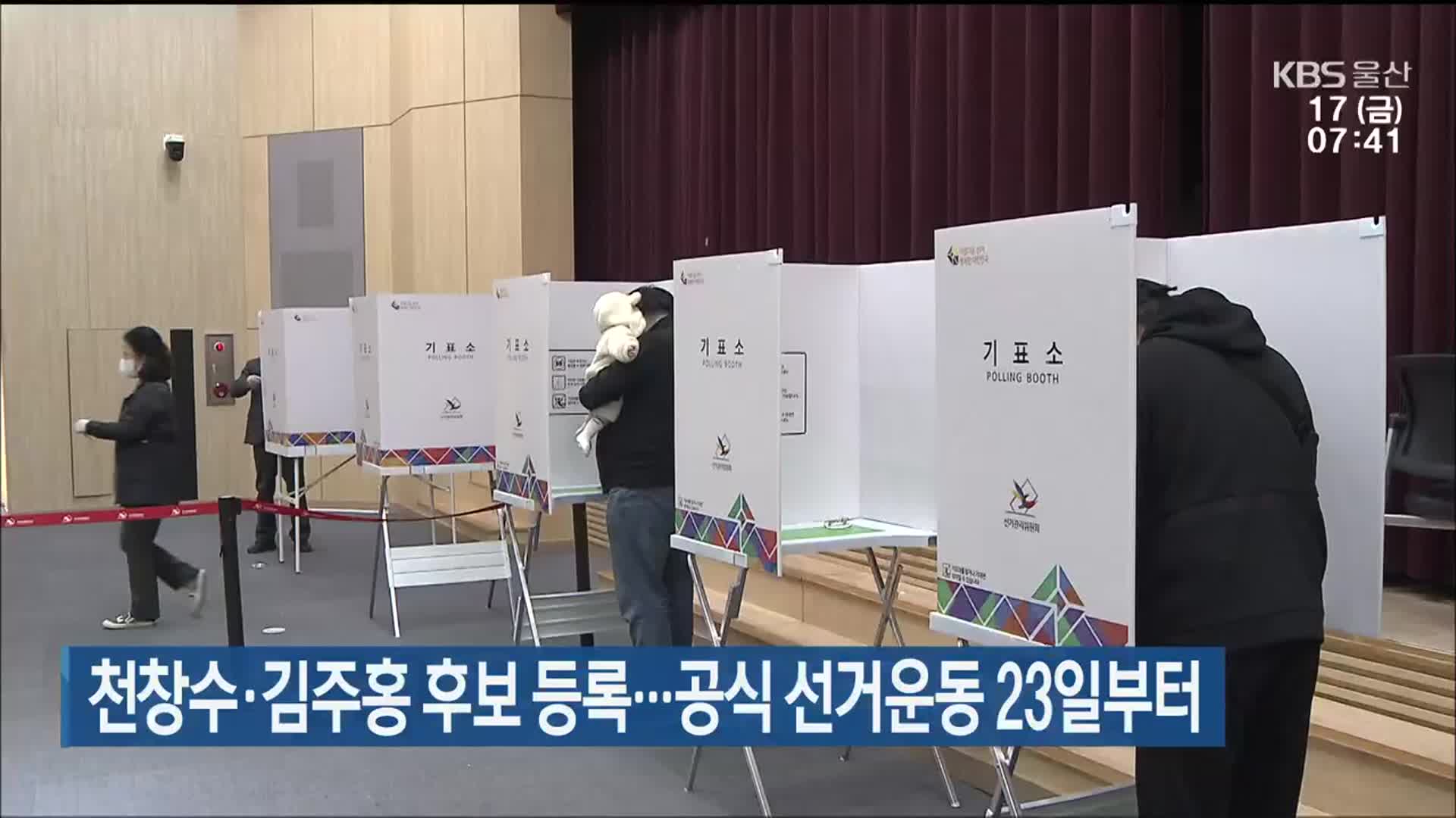 천창수·김주홍 후보 등록…공식 선거운동 23일부터