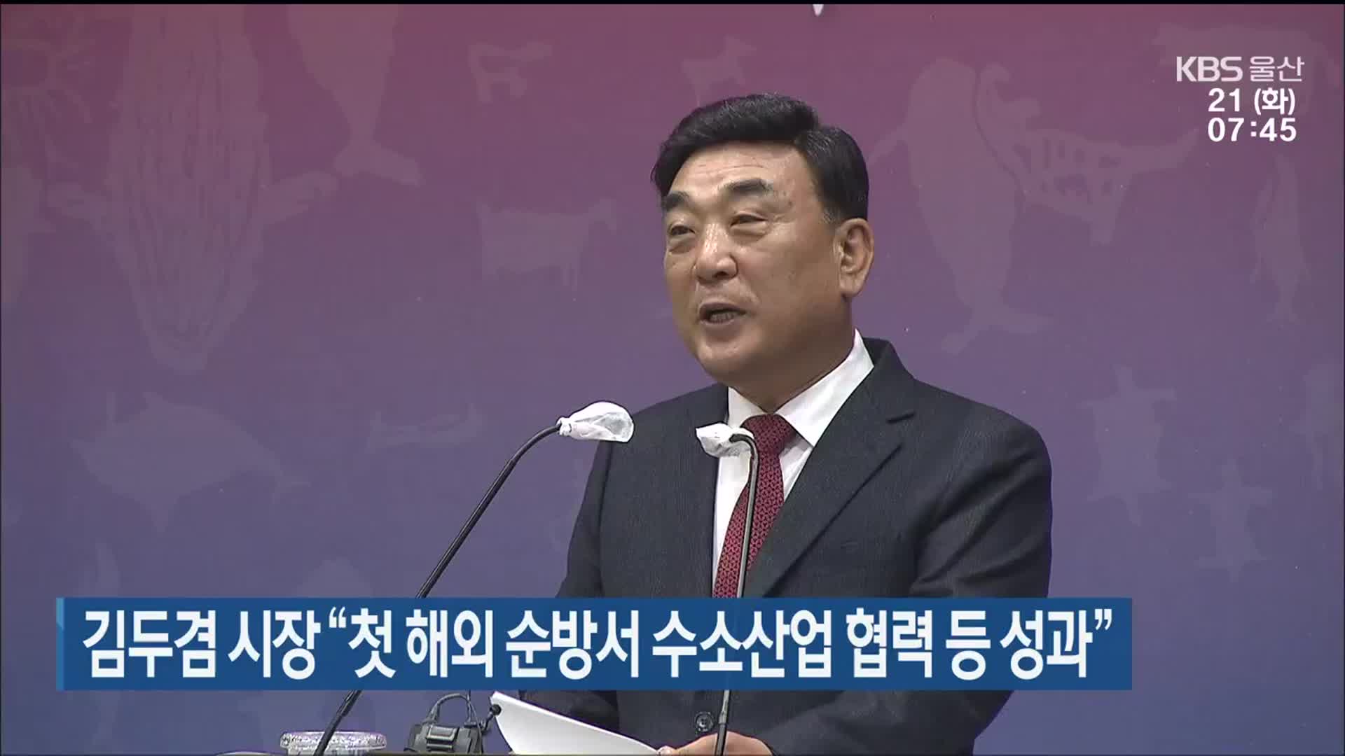 김두겸 시장 “첫 해외 순방서 수소산업 협력 등 성과”