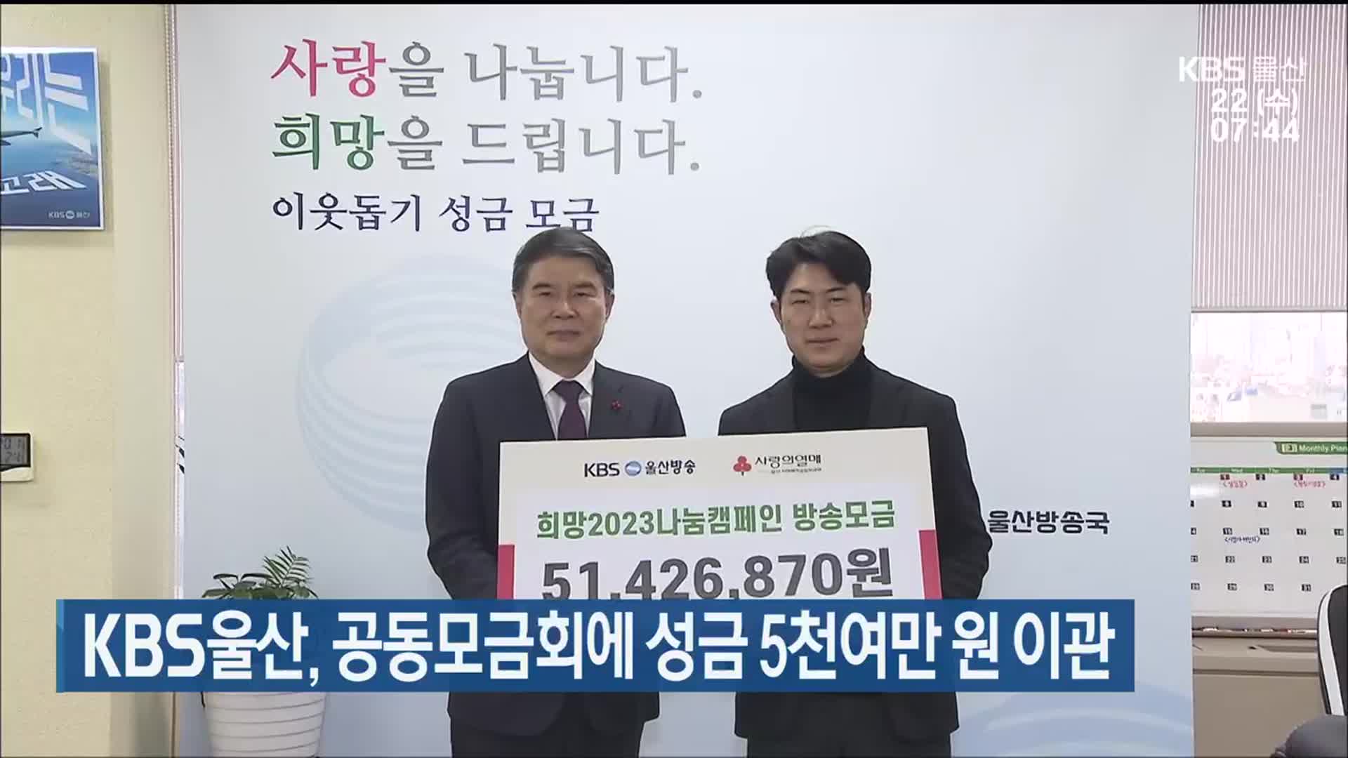 KBS울산, 공동모금회에 성금 5천여만 원 이관