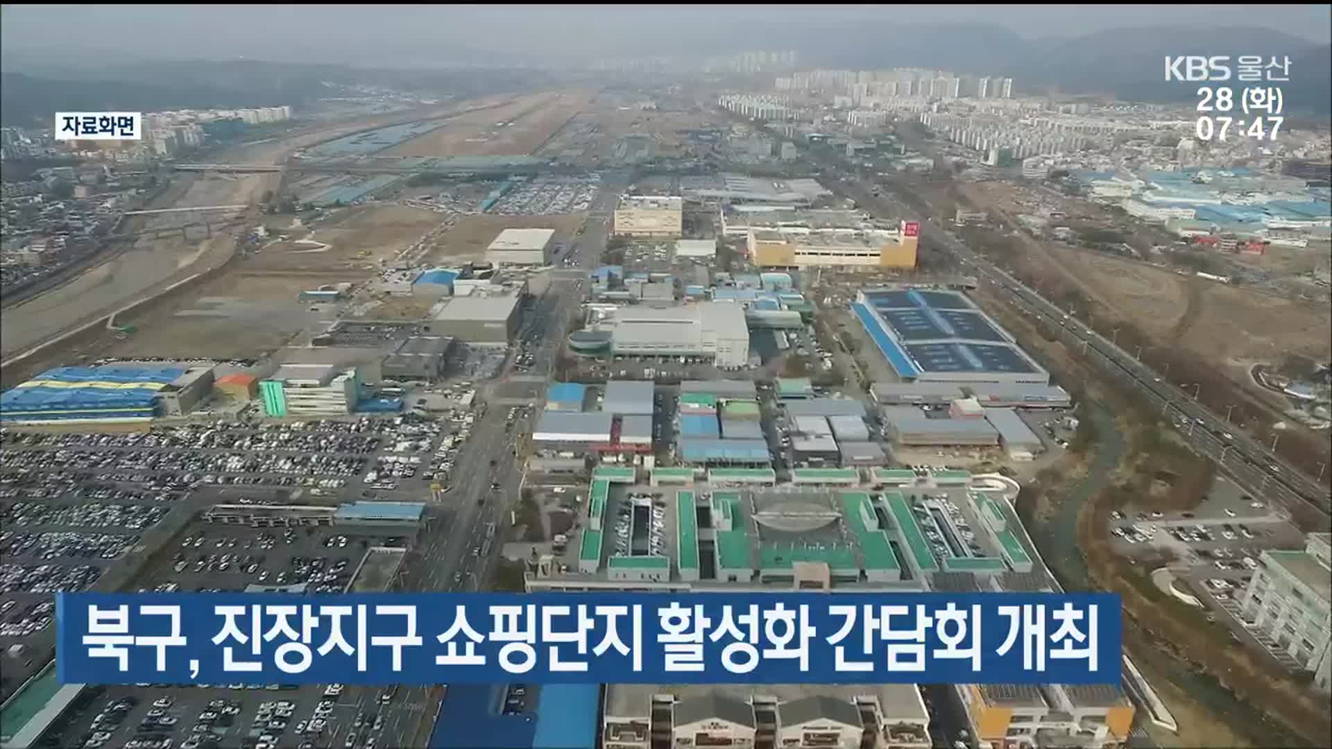 울산 북구, 진장지구 쇼핑단지 활성화 간담회 개최