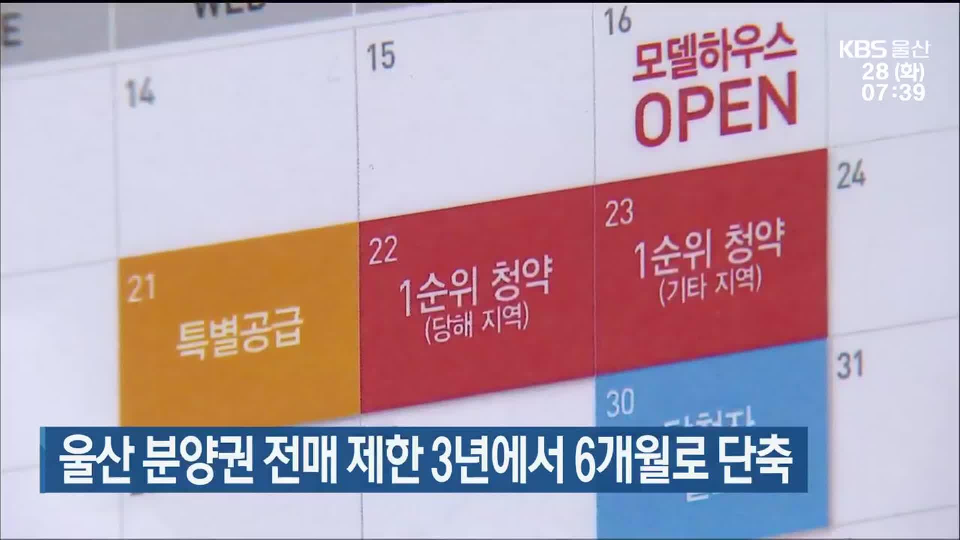 울산 분양권 전매 제한 3년에서 6개월로 단축