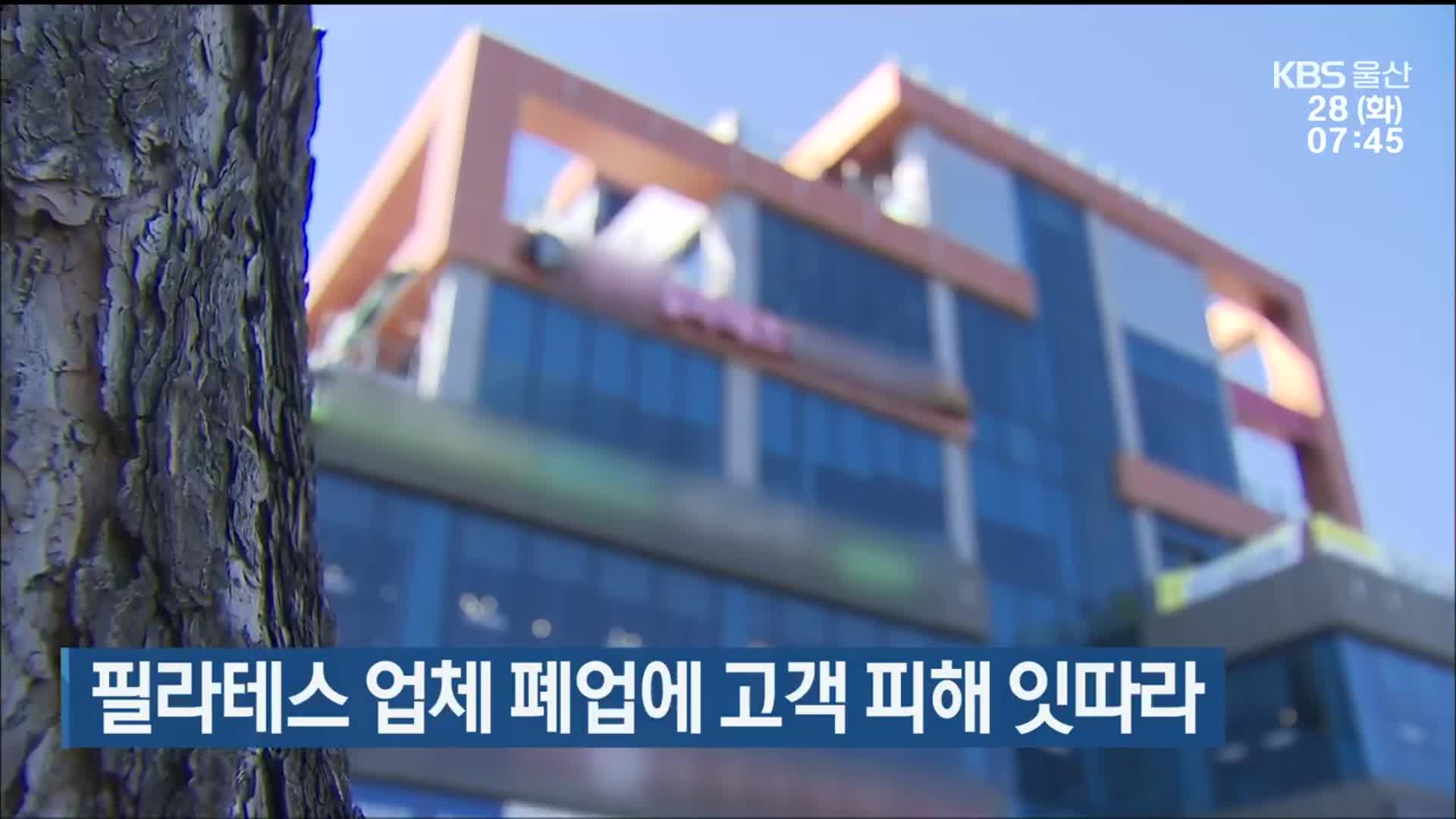 필라테스 업체 폐업에 고객 피해 잇따라