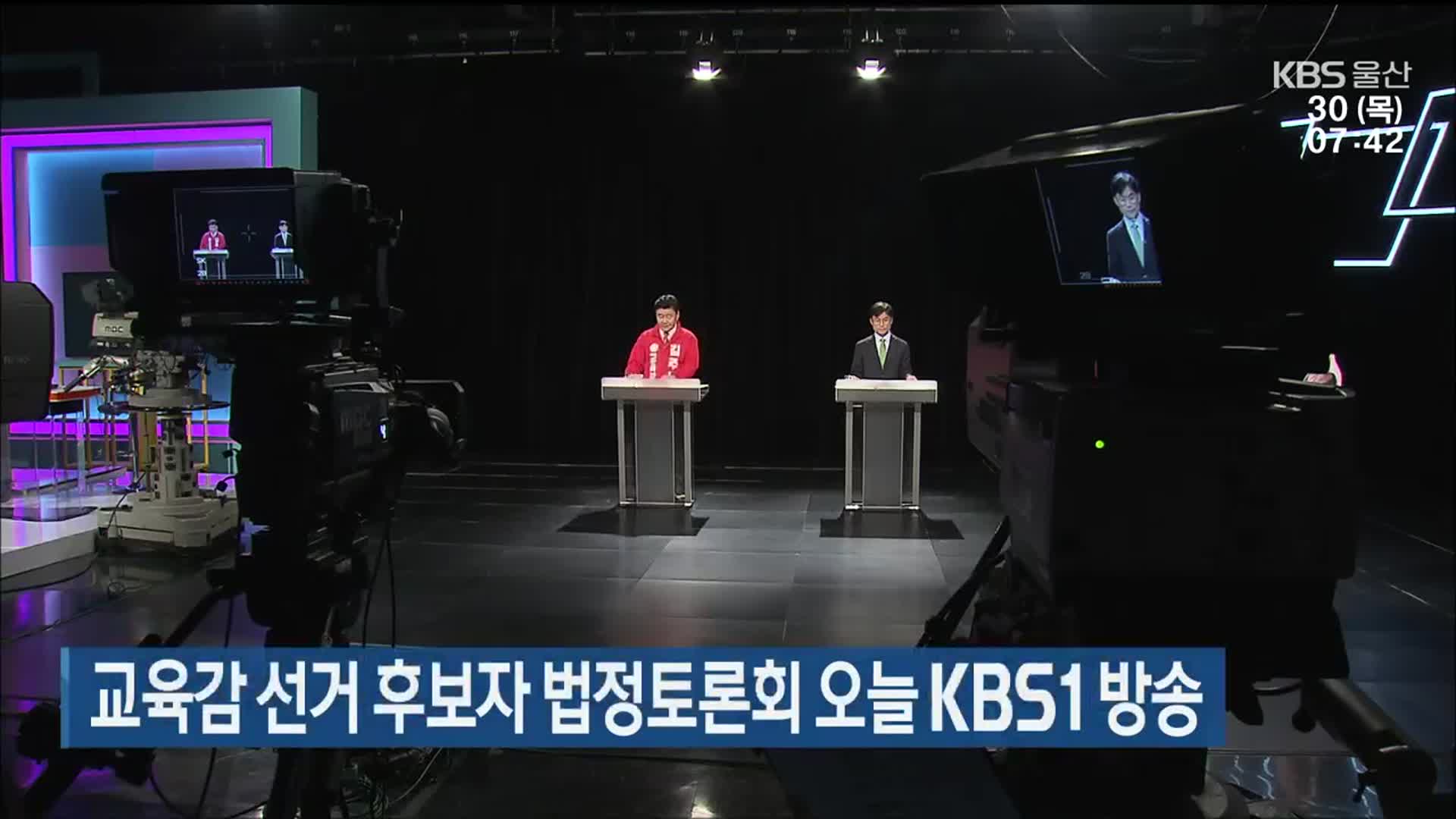 울산교육감 선거 후보자 법정토론회 오늘 KBS1 방송