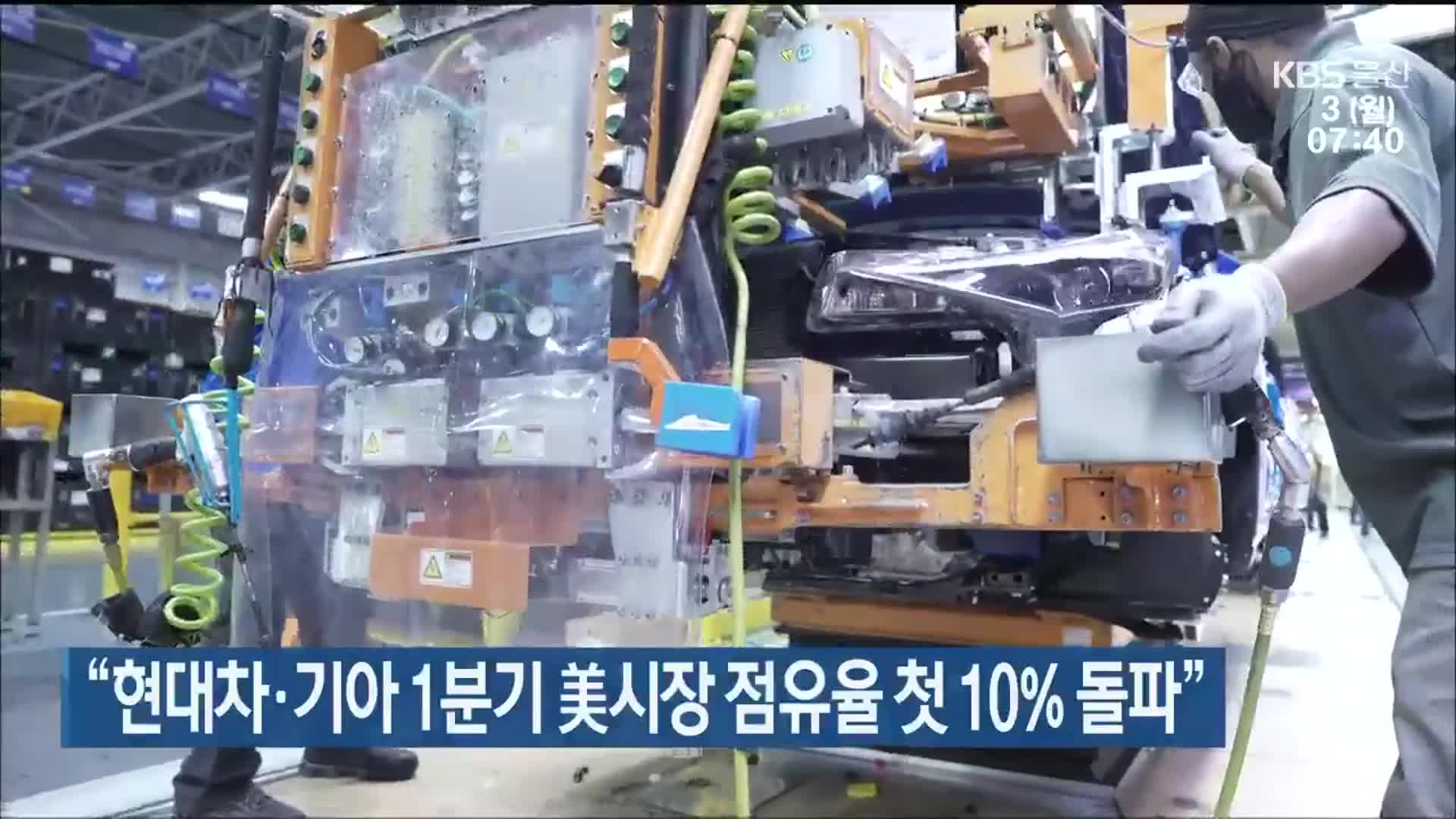 “현대차·기아 1분기 美시장 점유율 첫 10% 돌파”