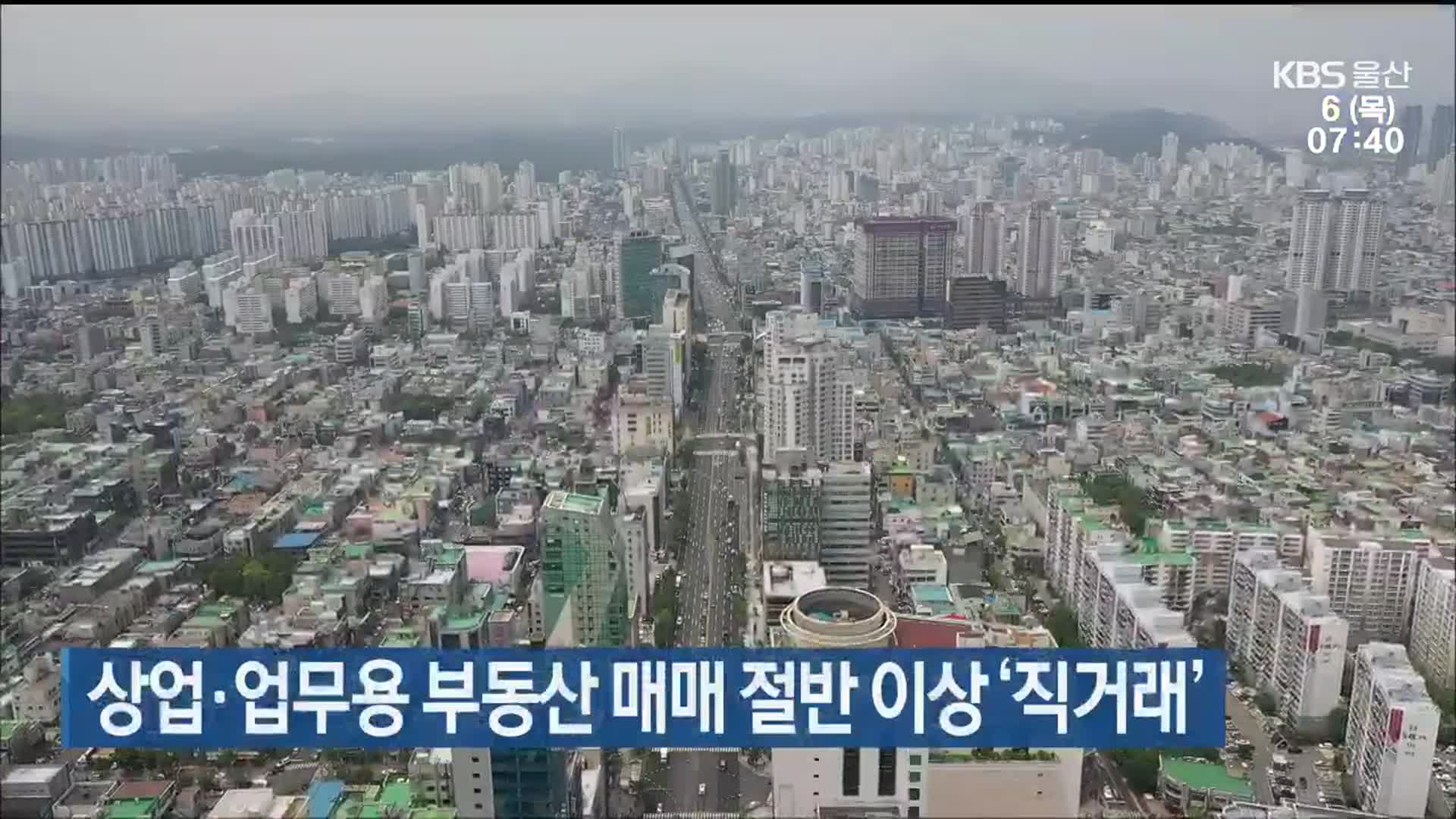 상업·업무용 부동산 매매 절반 이상 ‘직거래’