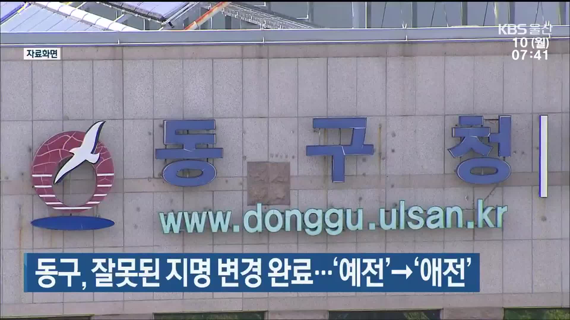 울산 동구, 잘못된 지명 변경 완료…‘예전’→‘애전’