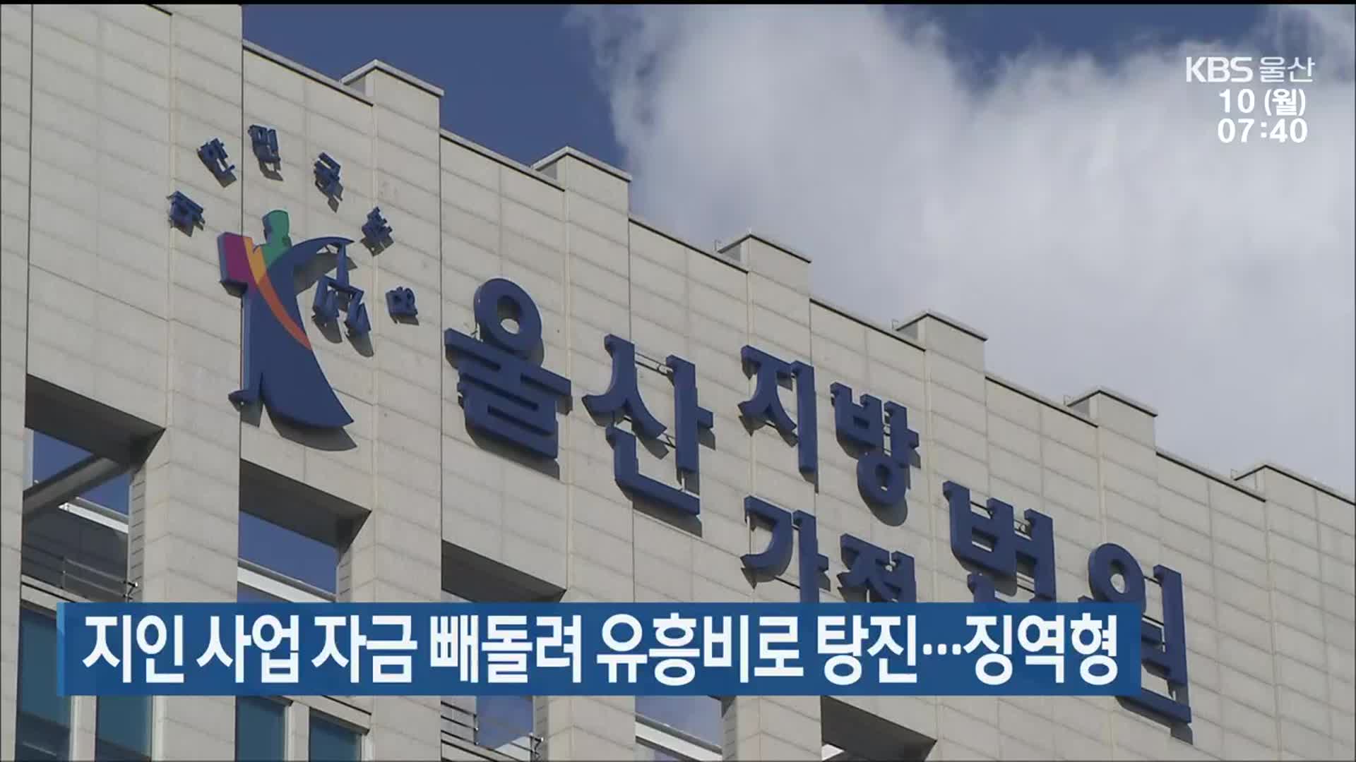 지인 사업 자금 빼돌려 유흥비로 탕진…징역형