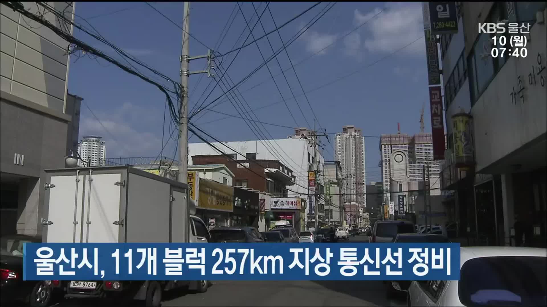 울산시, 11개 블럭 257km 지상 통신선 정비