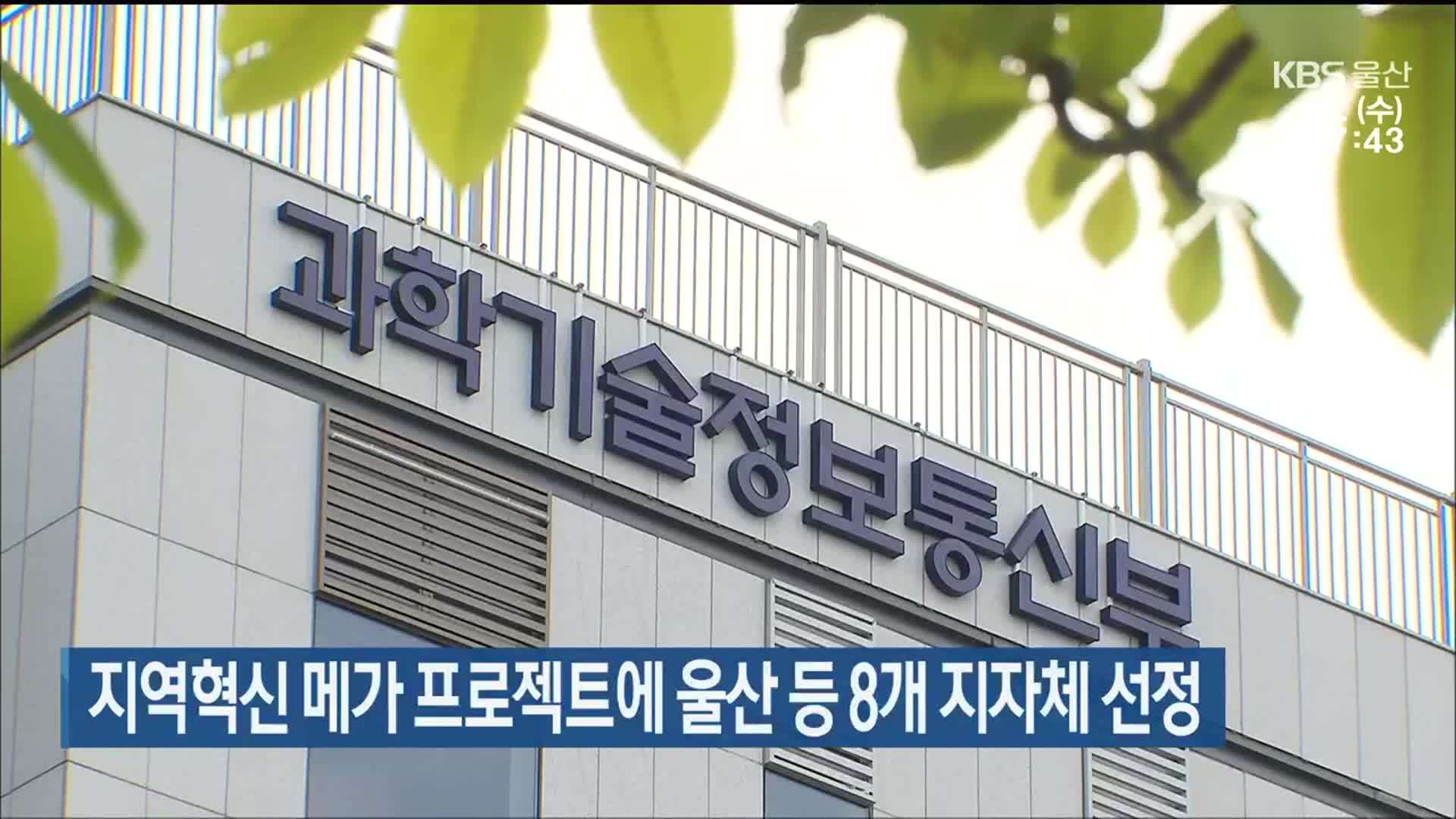 지역혁신 메가 프로젝트에 울산 등 8개 지자체 선정