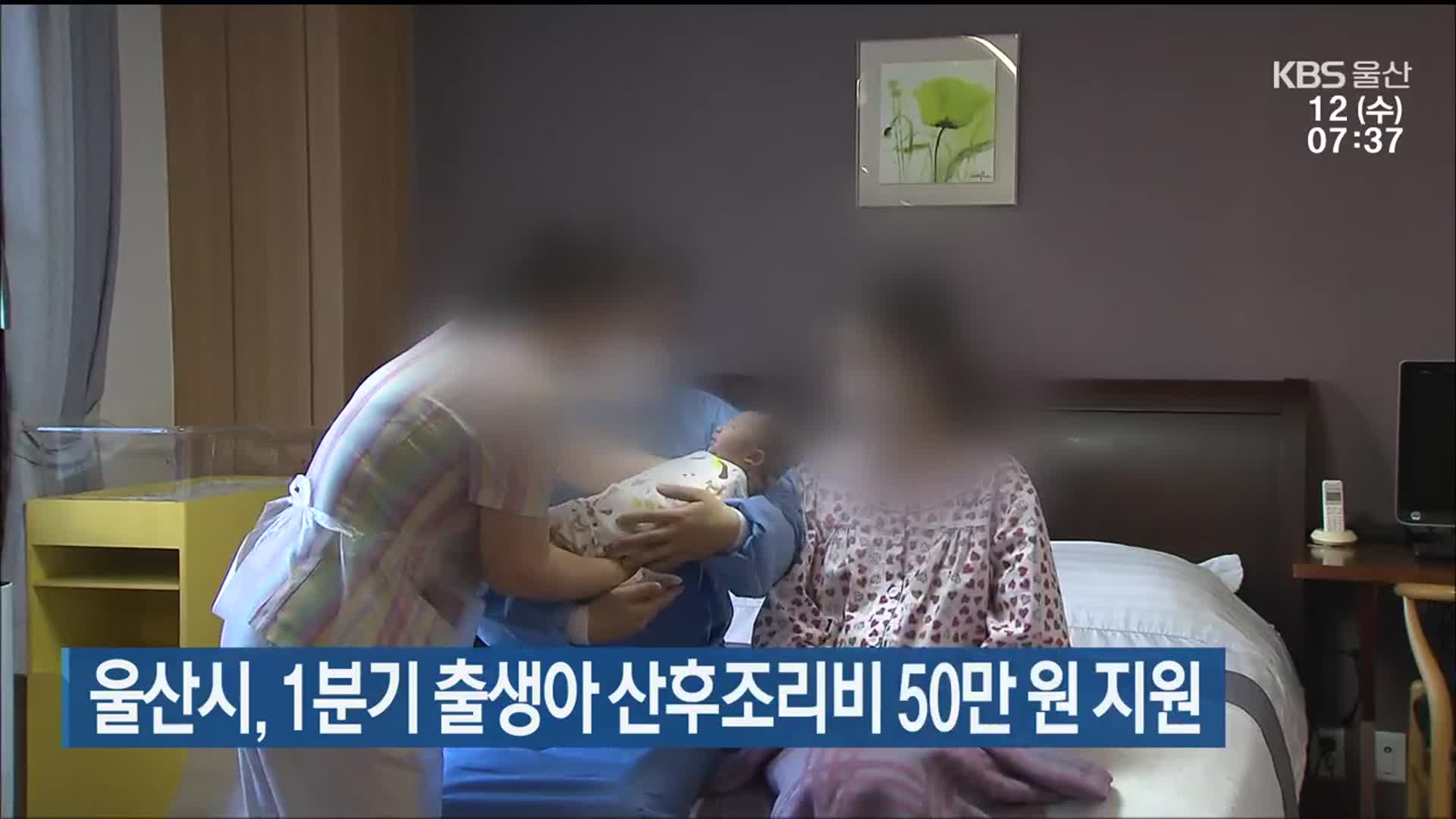 울산시, 1분기 출생아 산후조리비 50만 원 지원