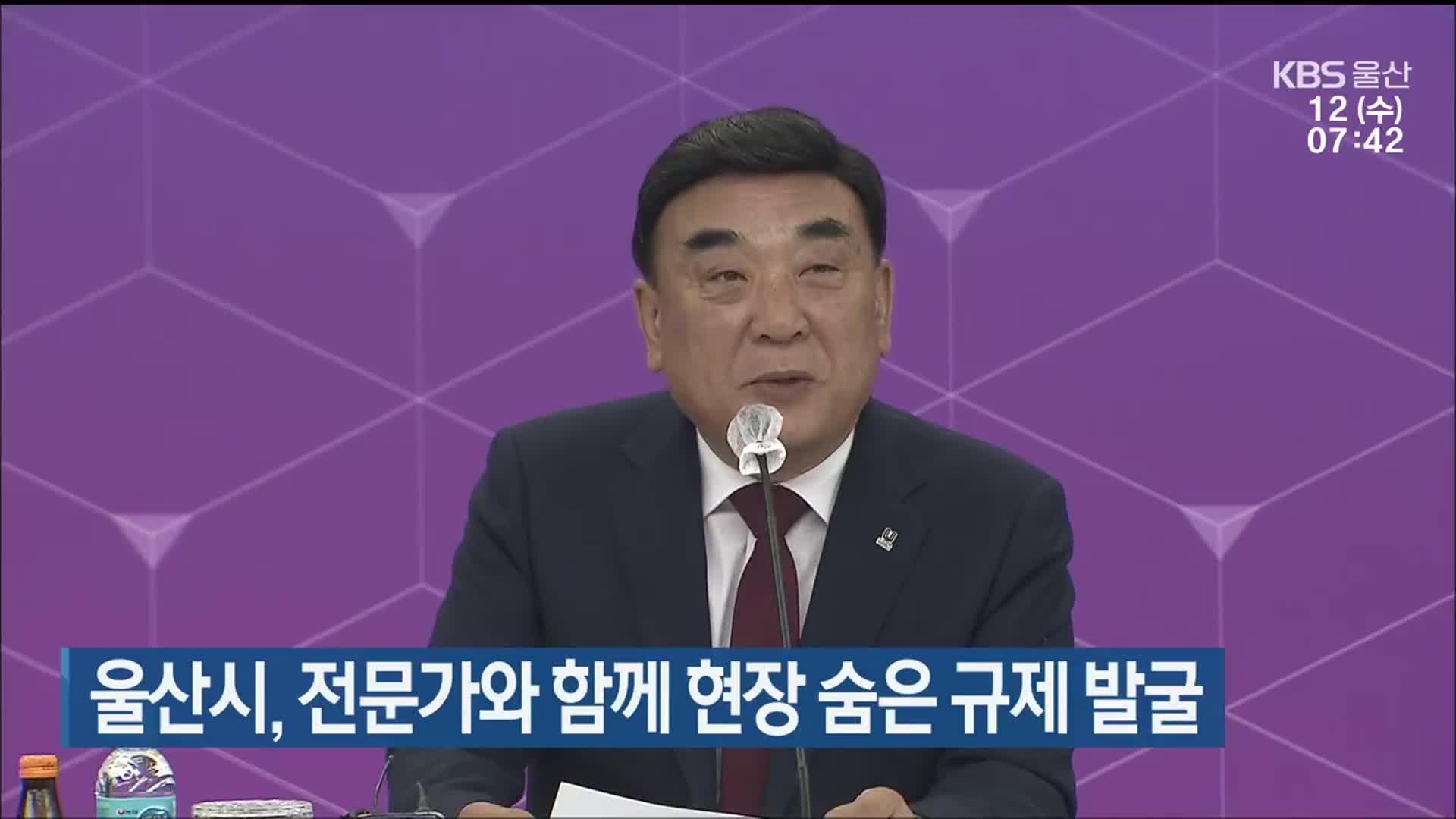 울산시, 전문가와 함께 현장 숨은 규제 발굴