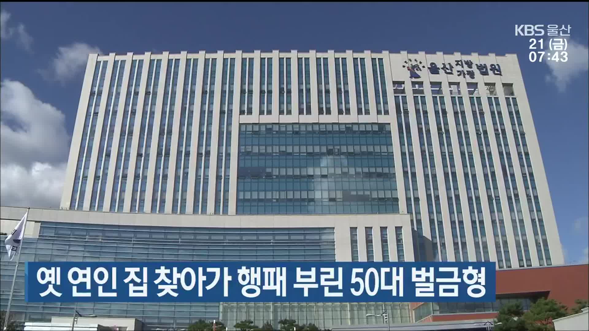 옛 연인 집 찾아가 행패 부린 50대 벌금형