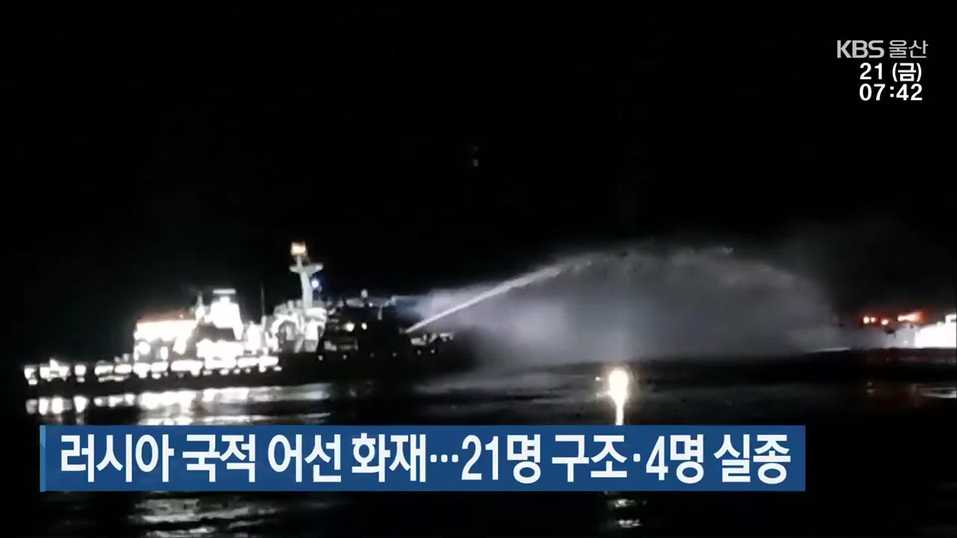 러시아 국적 어선 화재…21명 구조·4명 실종