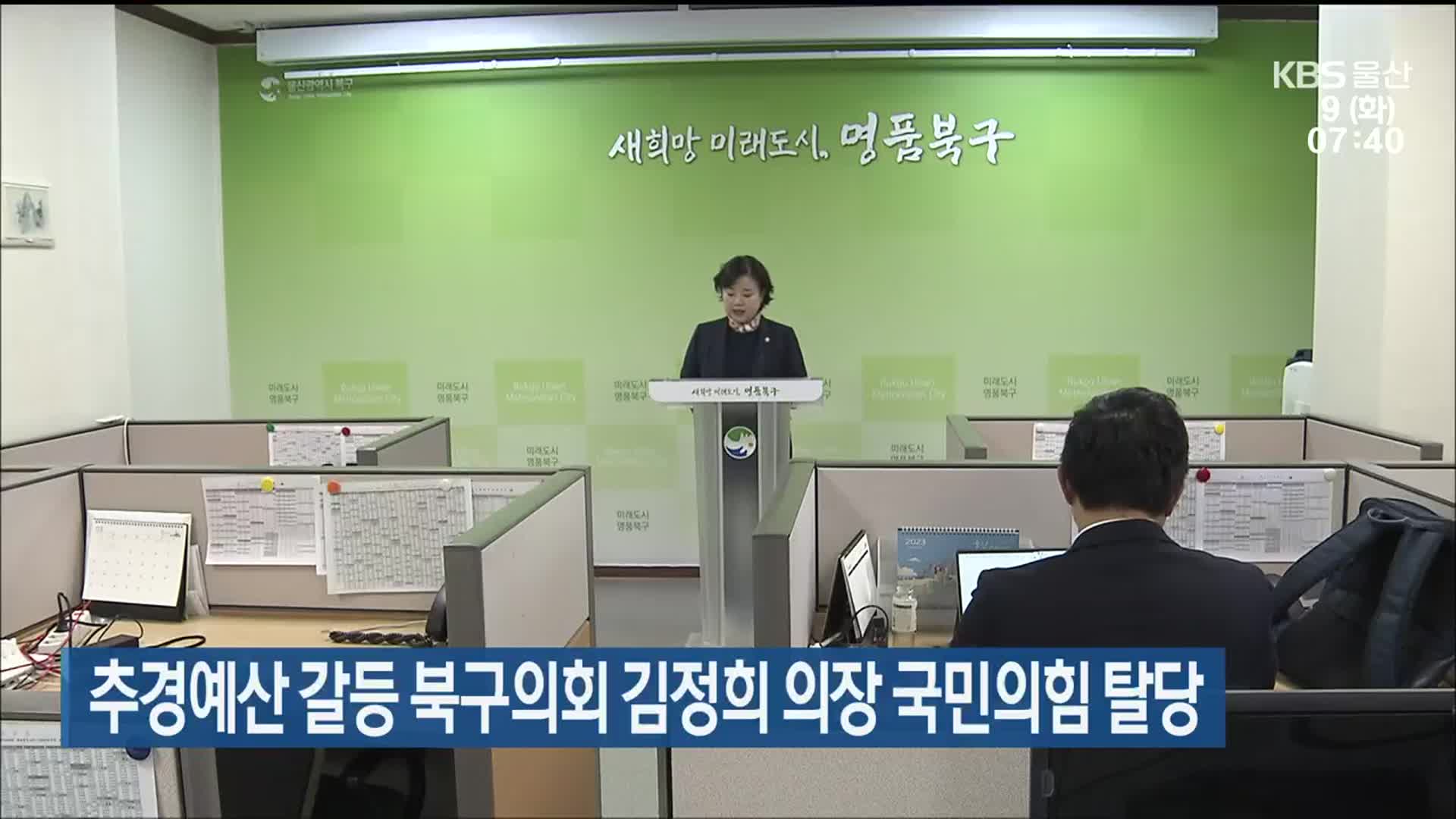 추경예산 갈등 북구의회 김정희 의장 국민의힘 탈당