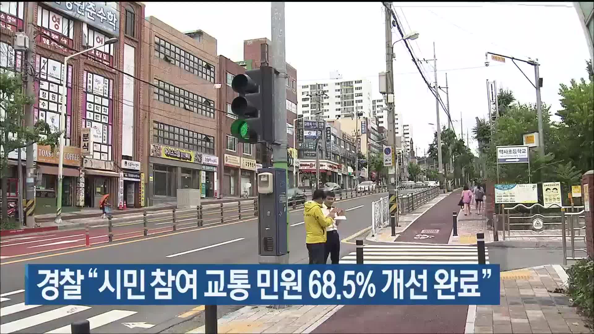 울산경찰 “시민 참여 교통 민원 68.5% 개선 완료”