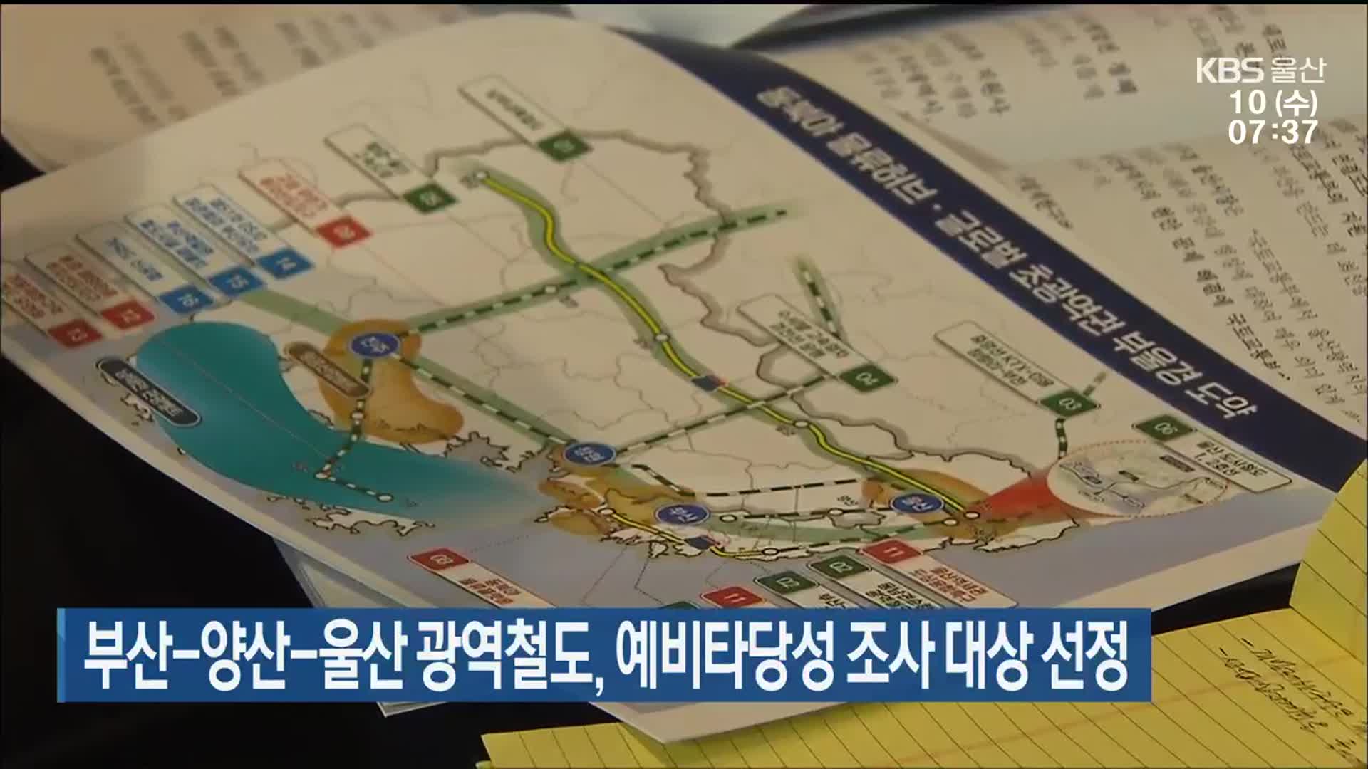 부산-양산-울산 광역철도, 예비타당성 조사 대상 선정