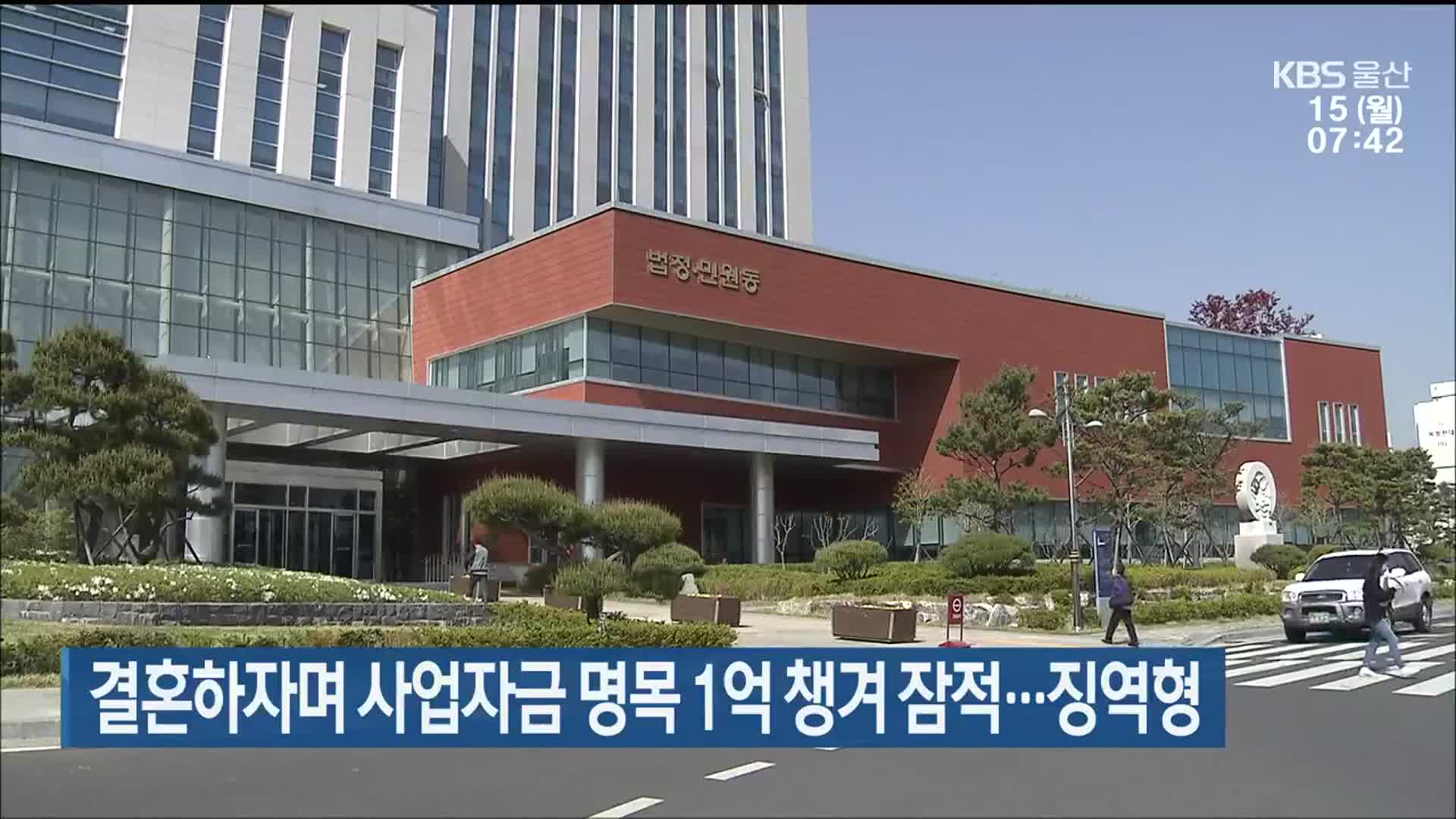 결혼하자며 사업자금 명목 1억 챙겨 잠적…징역형