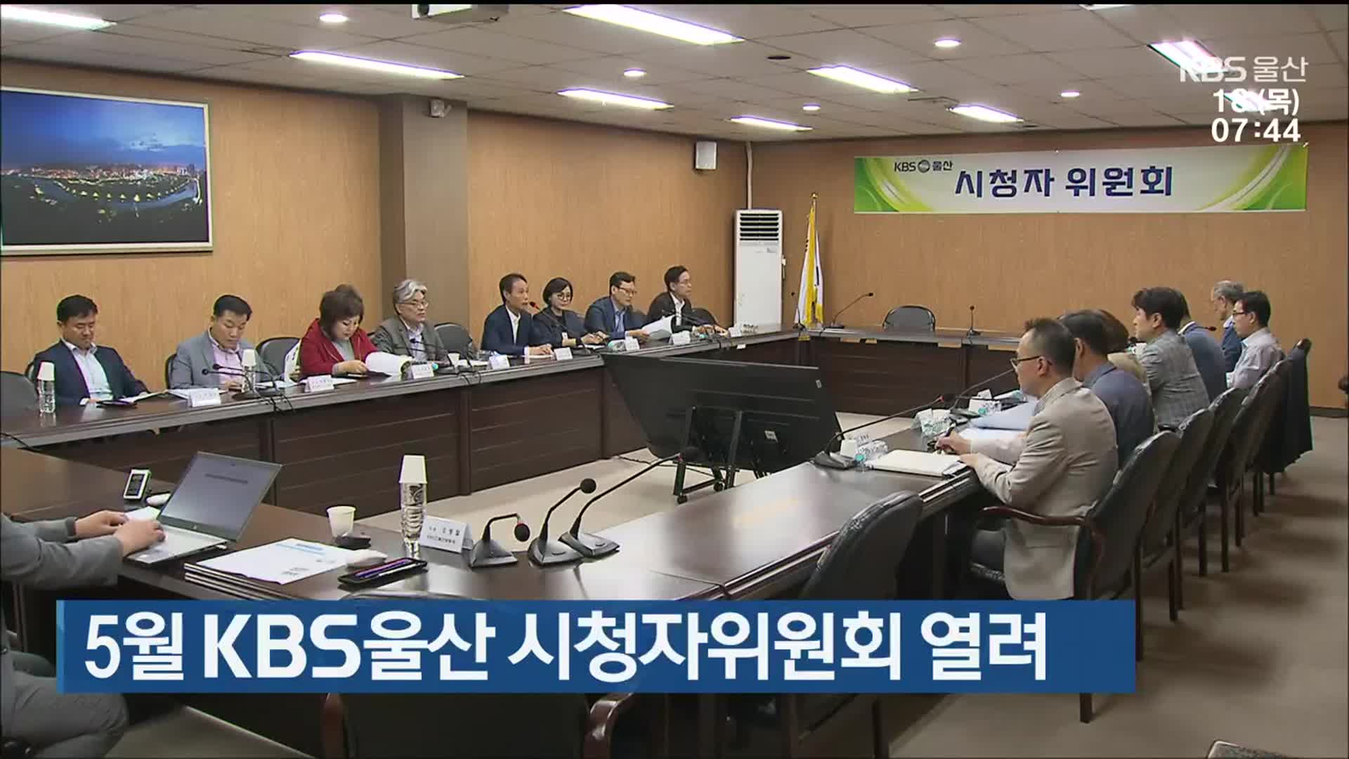 5월 KBS울산 시청자위원회 열려