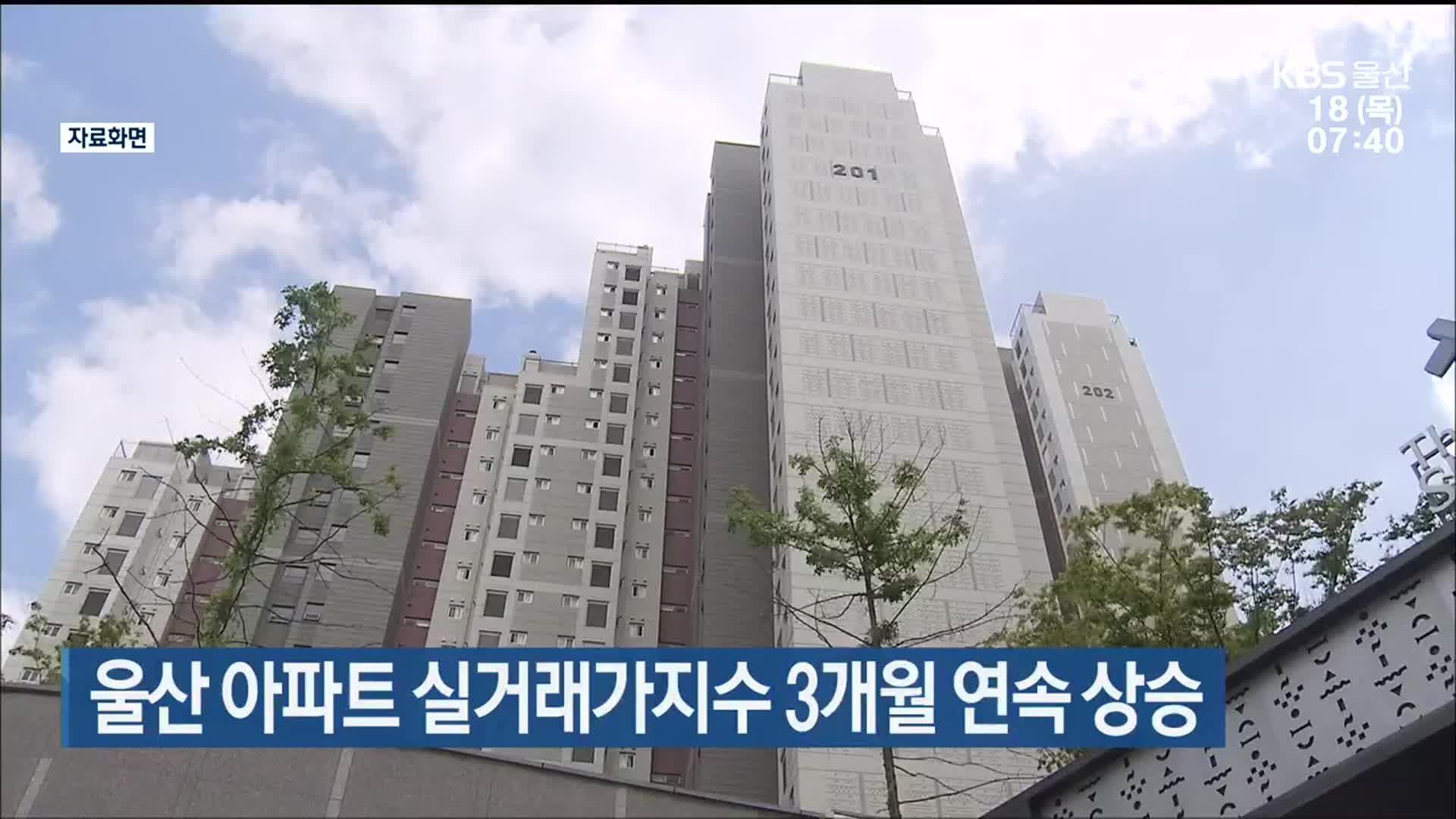 울산 아파트 실거래가지수 3개월 연속 상승