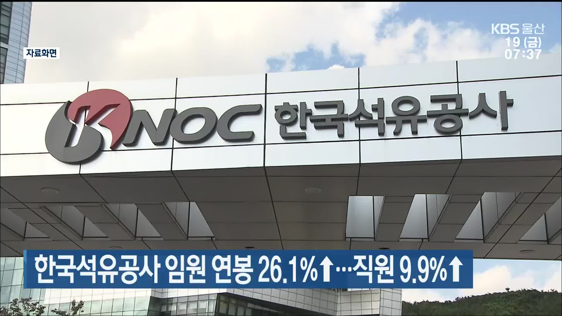 한국석유공사 임원 연봉 26.1%↑…직원 9.9%↑