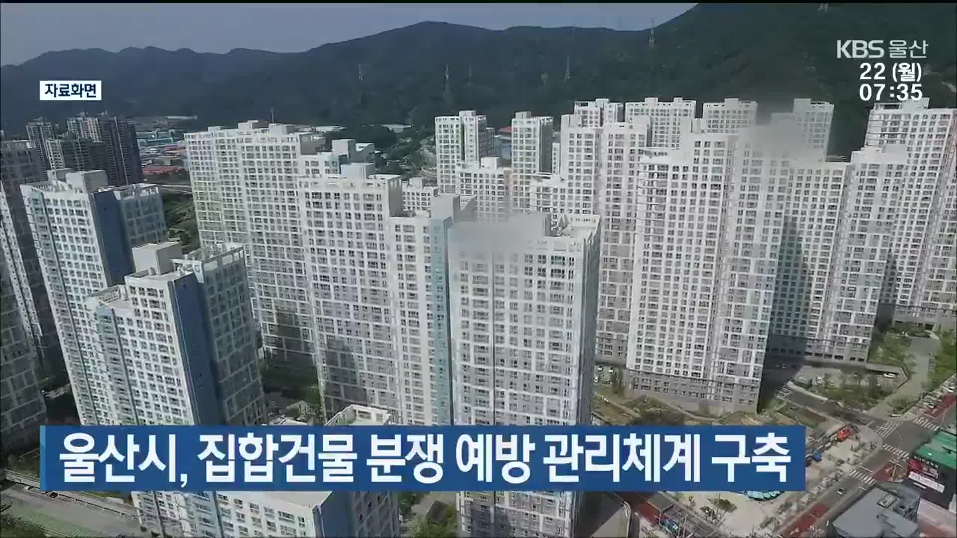 울산시, 집합건물 분쟁 예방 관리체계 구축