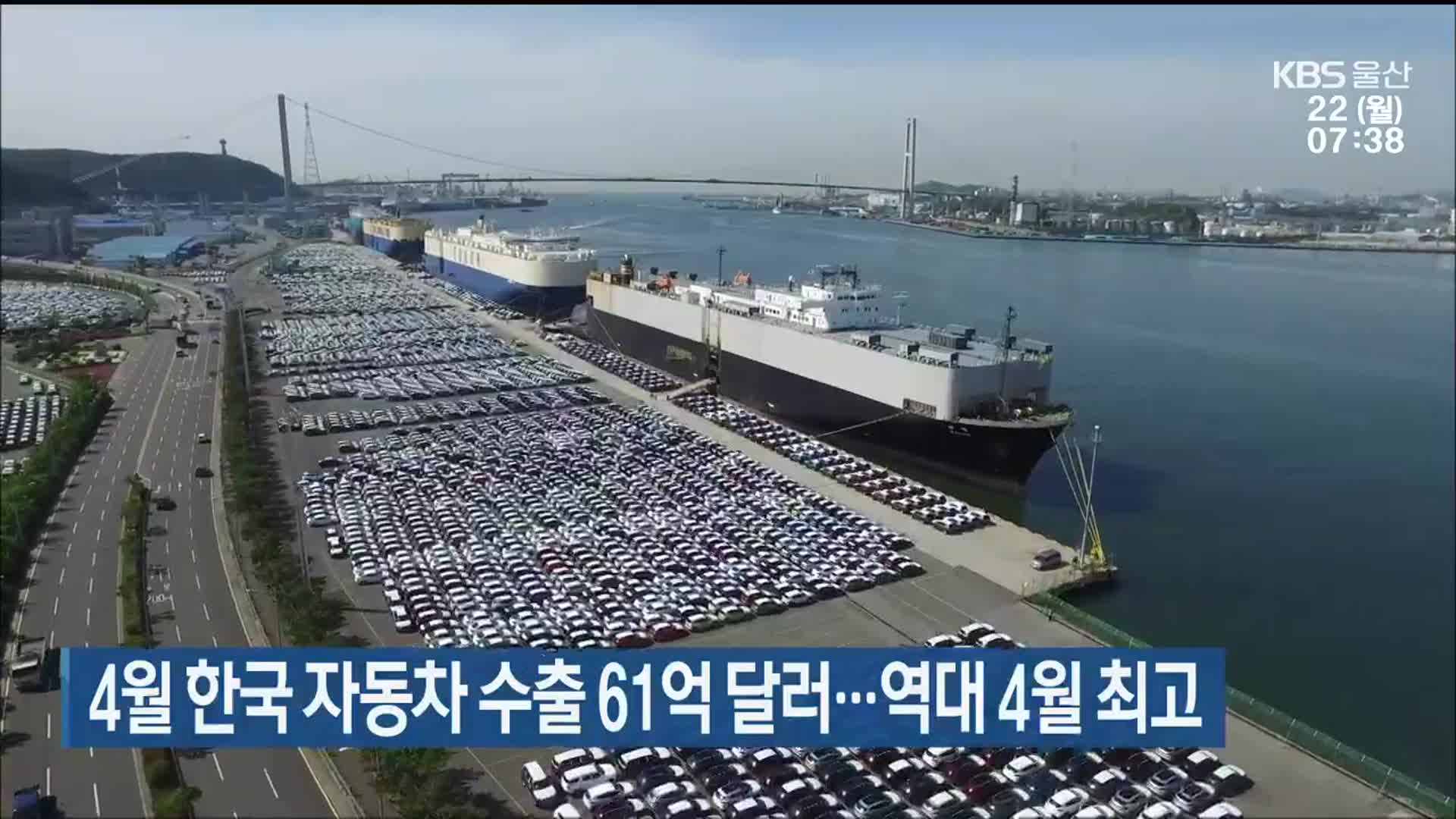 4월 한국 자동차 수출 61억 달러…역대 4월 최고