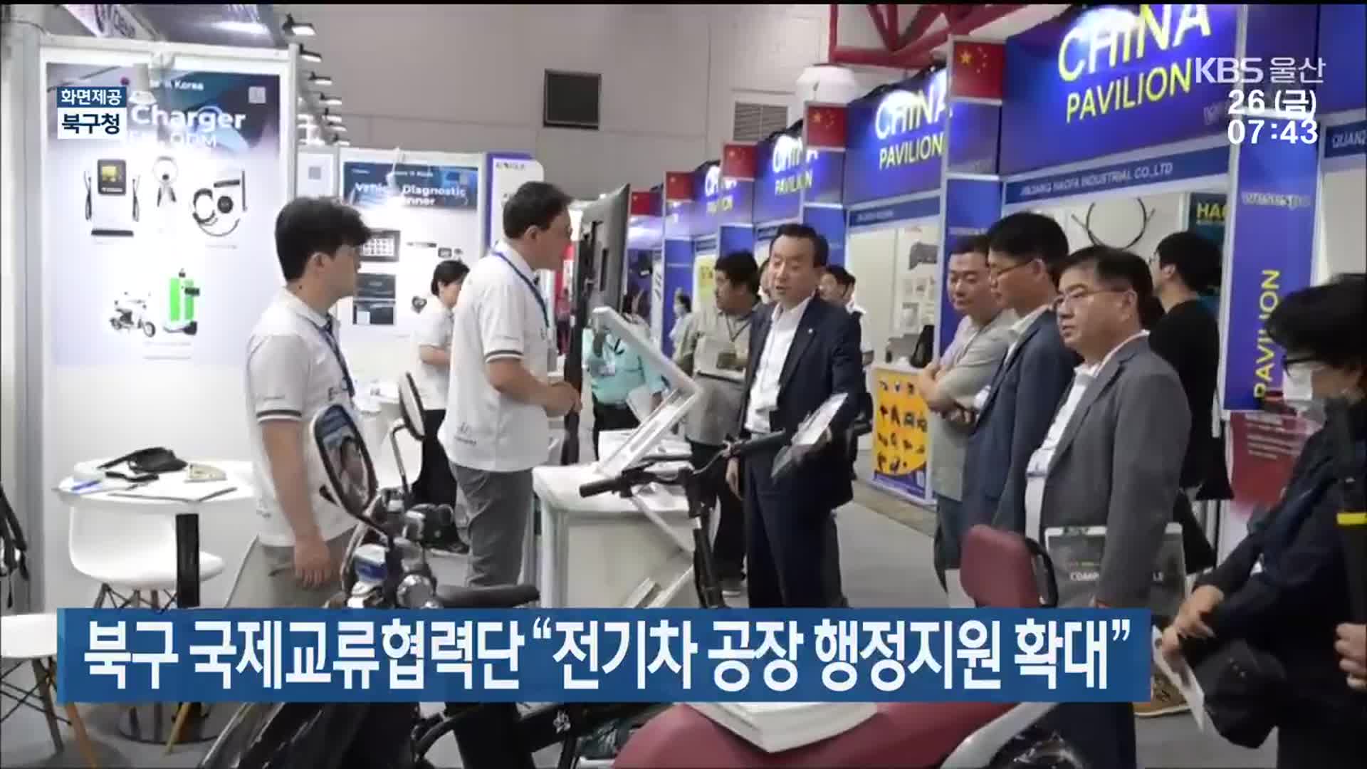 울산 북구 국제교류협력단 “전기차 공장 행정지원 확대”