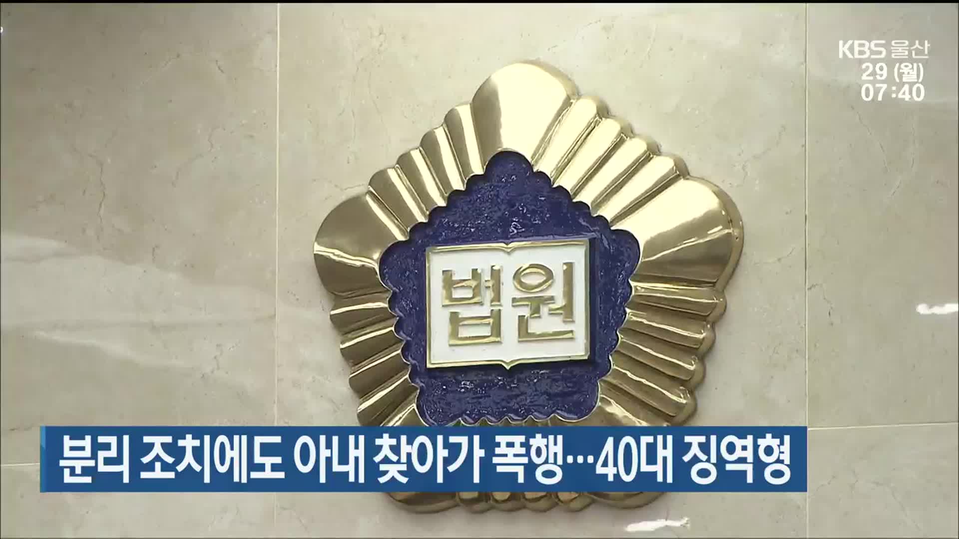 분리 조치에도 아내 찾아가 폭행…40대 징역형